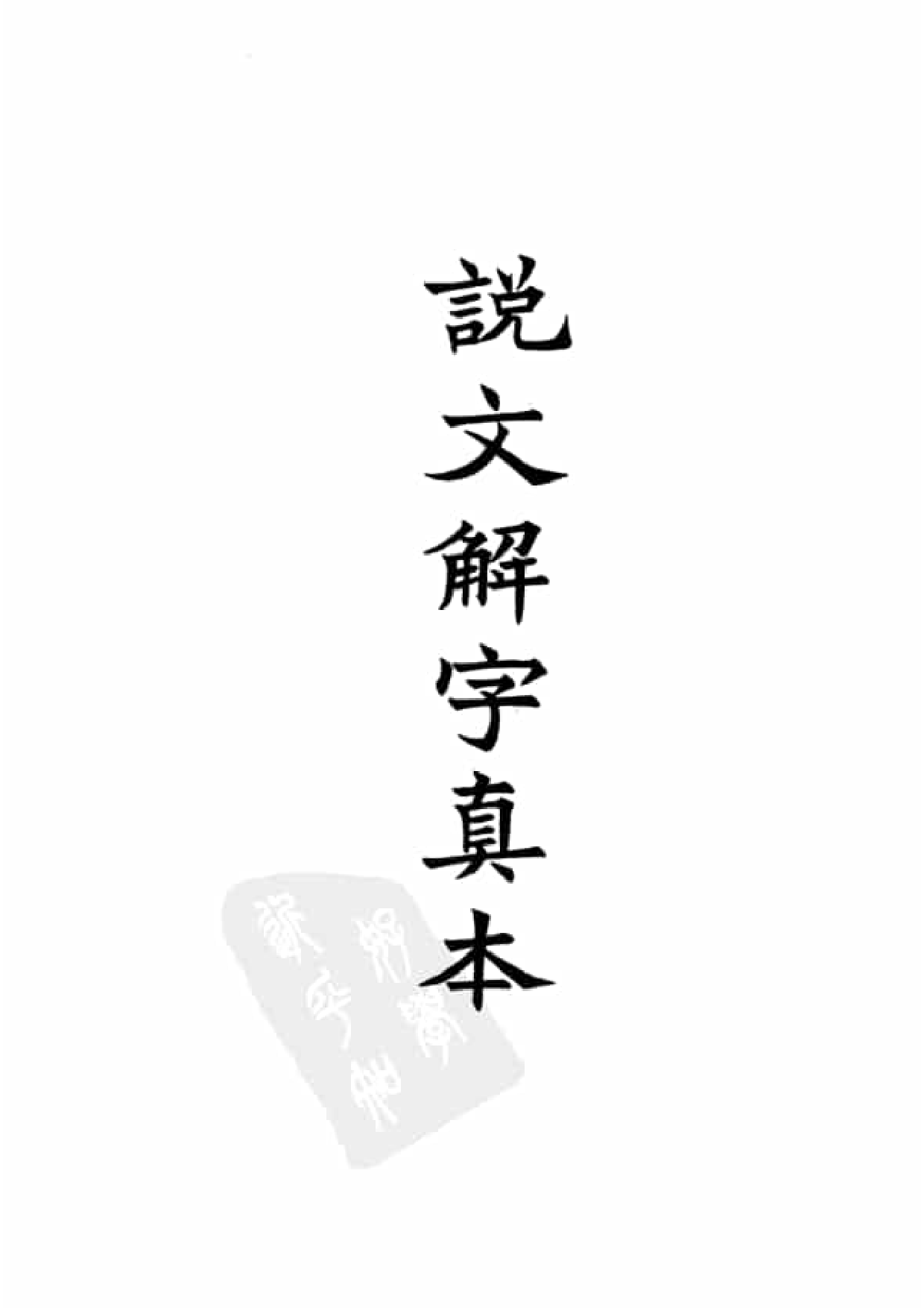 13.四部备要 第13册 说文解字 说文系传 说文解字注 说文通检.pdf 第4页