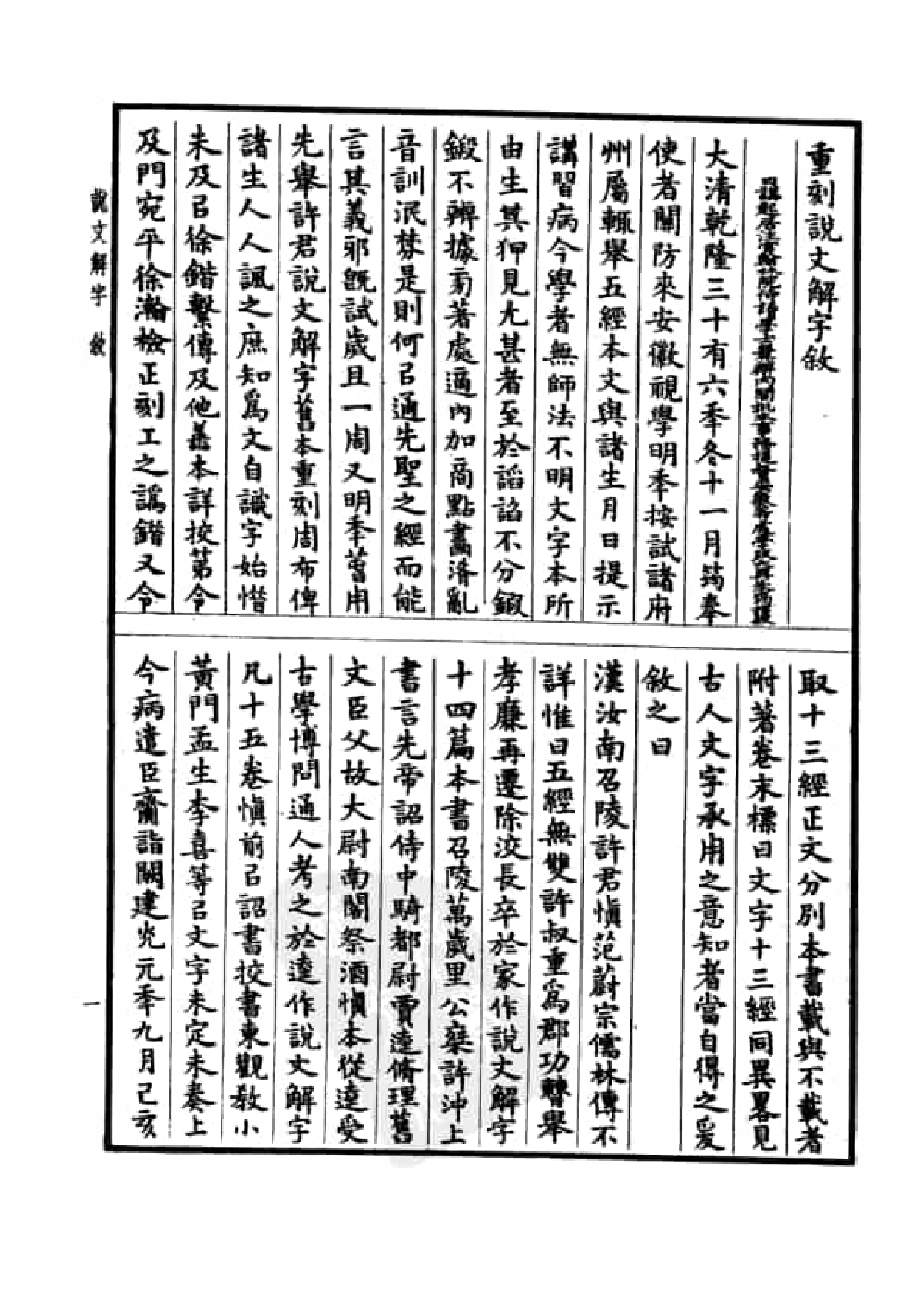 13.四部备要 第13册 说文解字 说文系传 说文解字注 说文通检.pdf 第6页