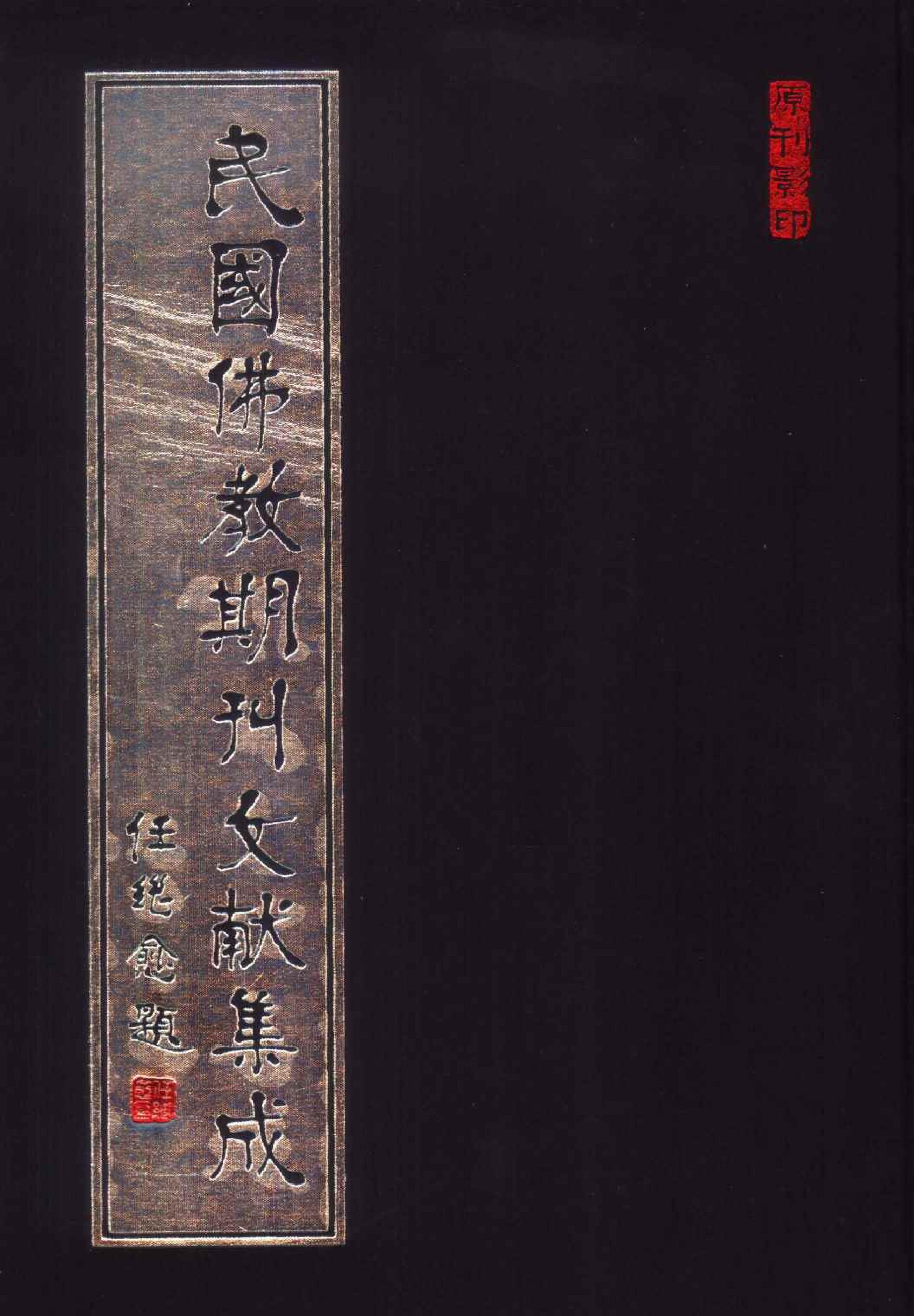 [民国佛教期刊文献集成198卷].黄夏年主编.扫描版.pdf 第1页