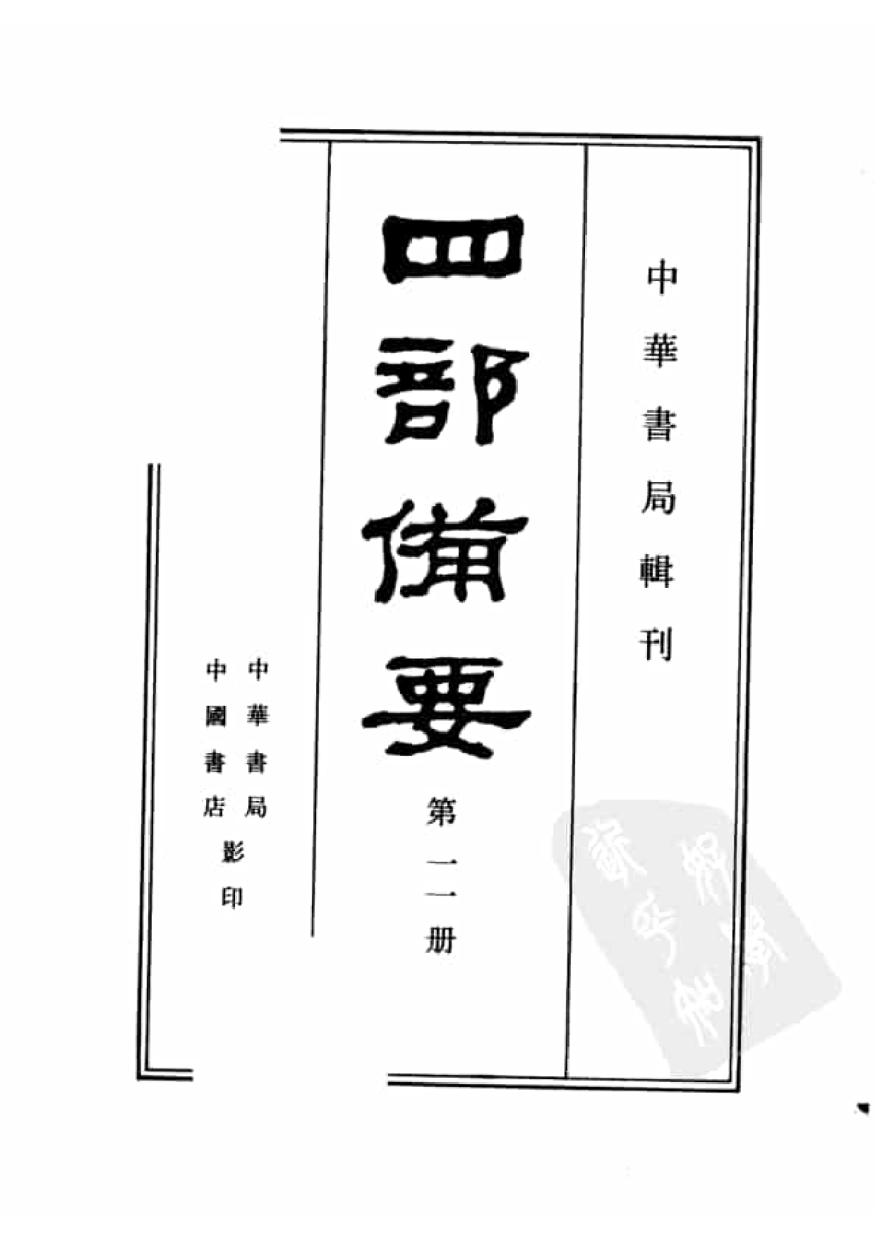 11.四部备要 第11册 论语正义 孟子正义 孝经郑注疏 尔雅义疏 附经义述闻.pdf 第2页