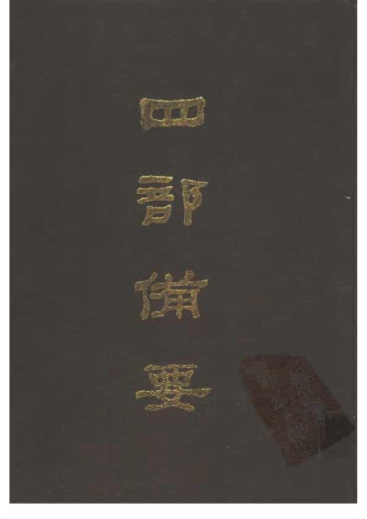 92.四部备要 第92册 古文辞类纂 续古文辞类纂.pdf 第1页
