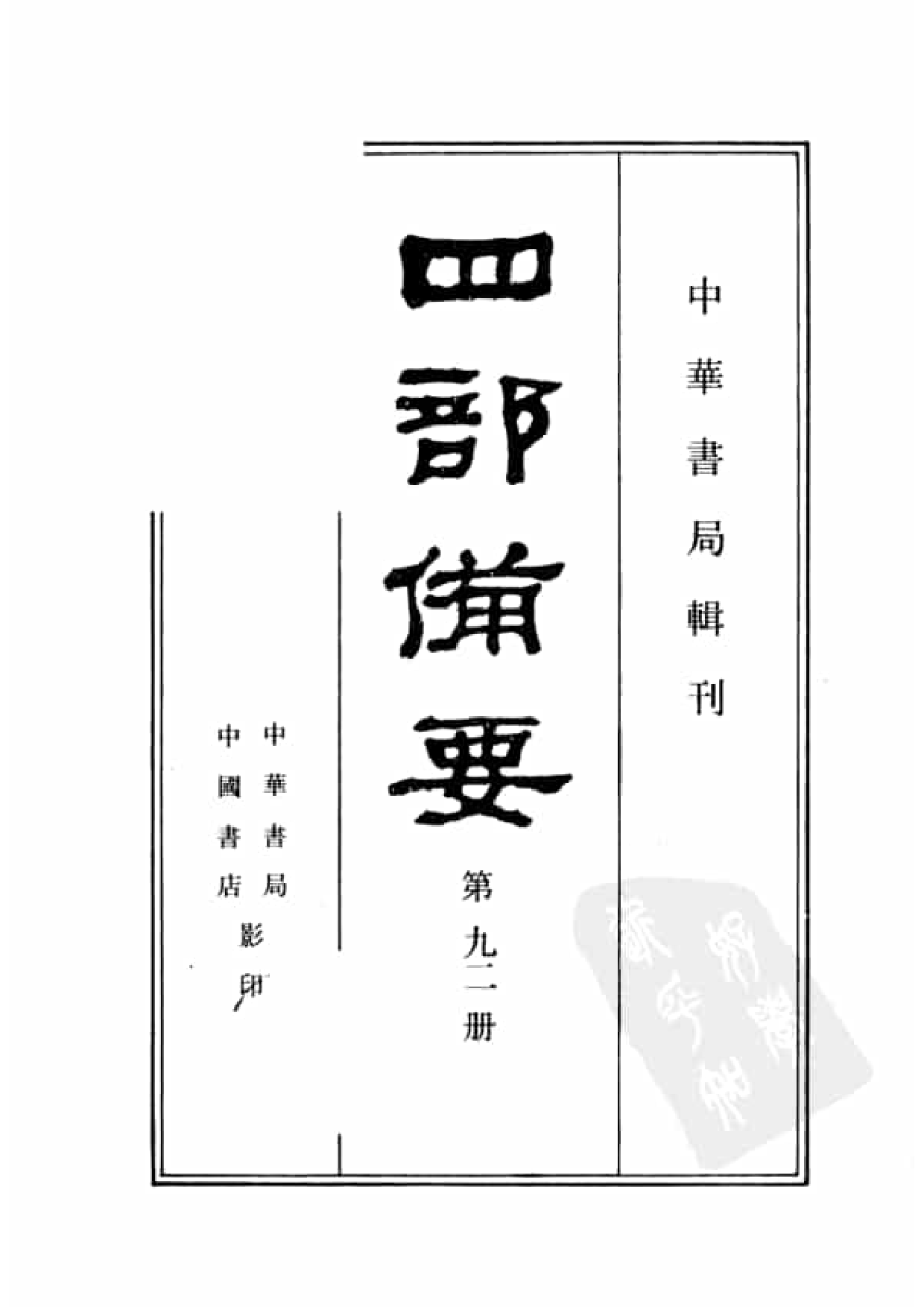 92.四部备要 第92册 古文辞类纂 续古文辞类纂.pdf 第2页
