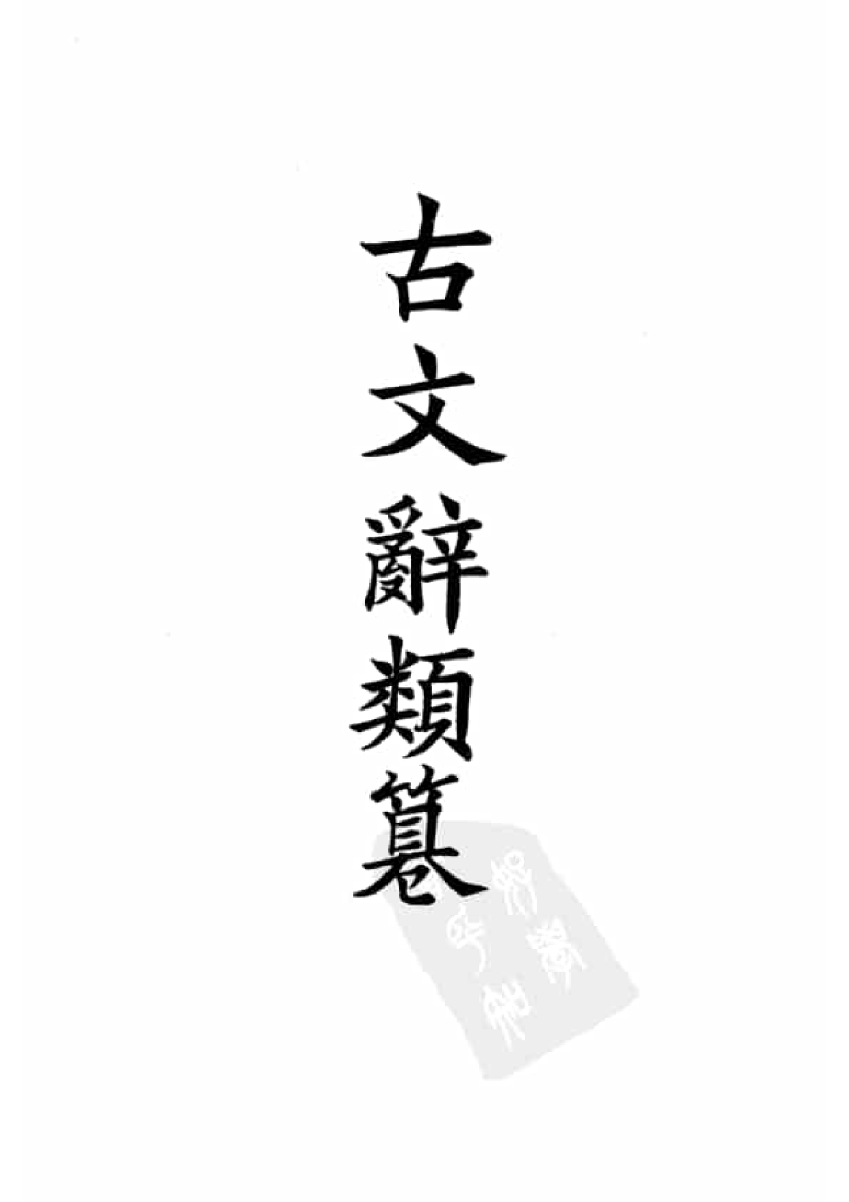 92.四部备要 第92册 古文辞类纂 续古文辞类纂.pdf 第4页