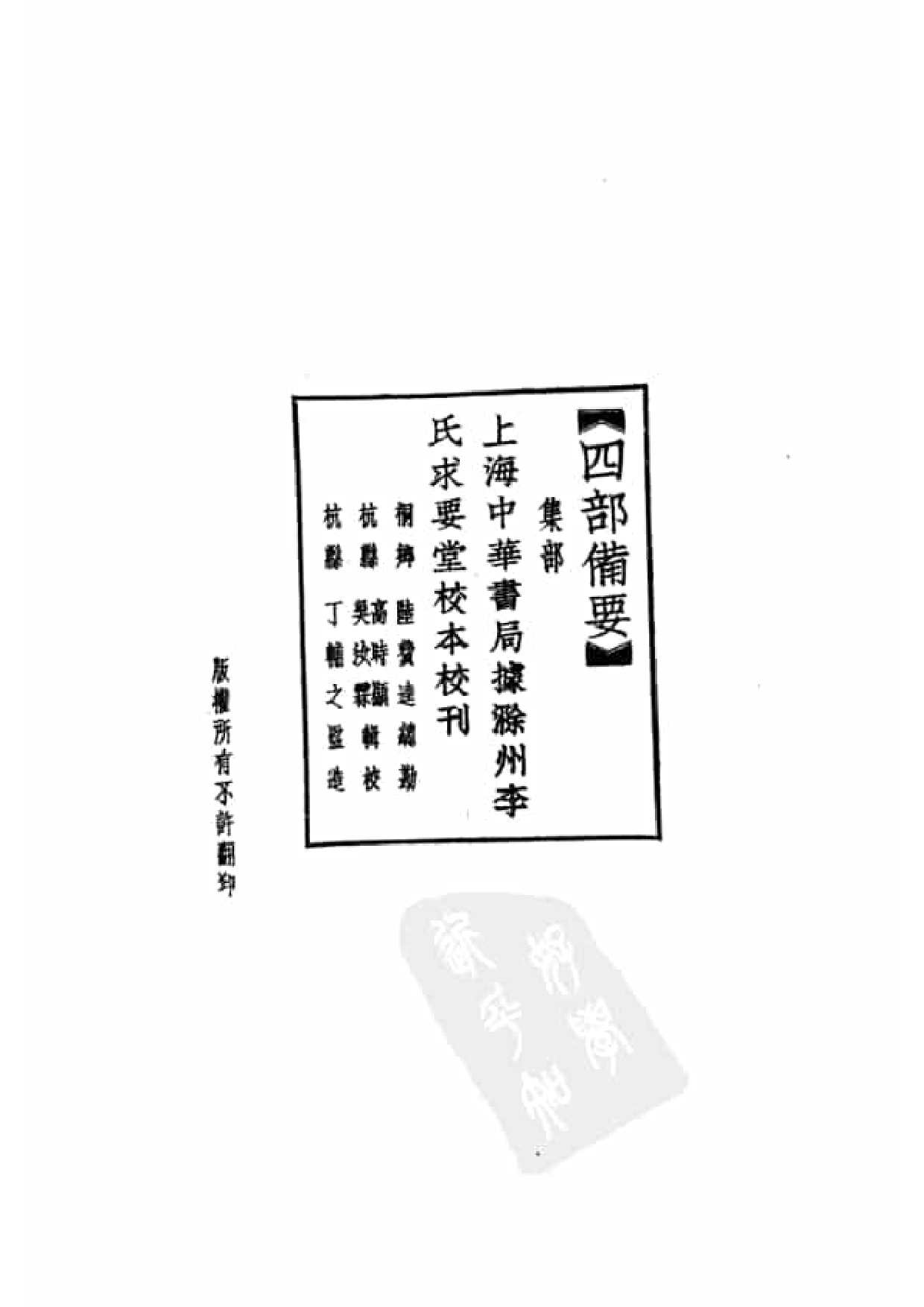 92.四部备要 第92册 古文辞类纂 续古文辞类纂.pdf 第5页