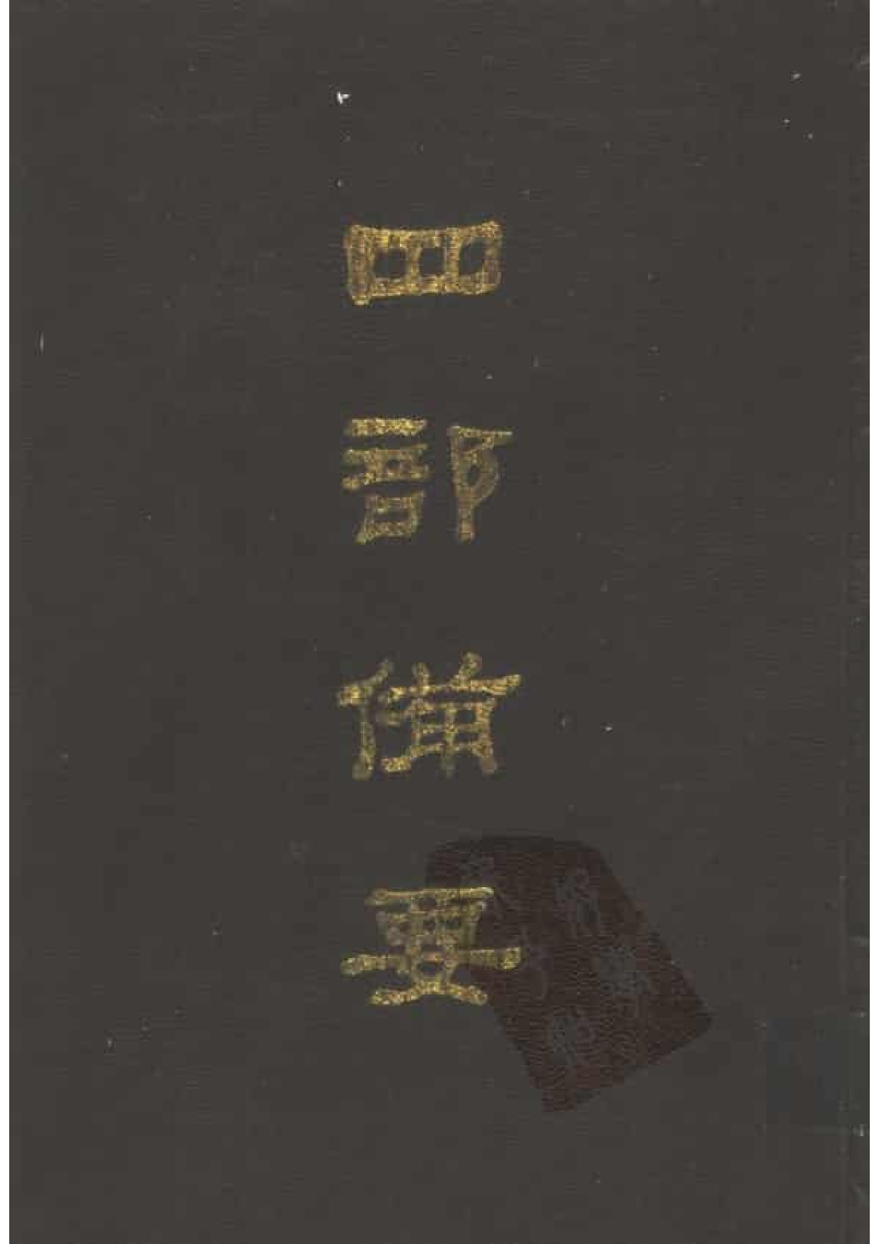 88.四部备要 第88册 望溪先生文集.pdf 第1页