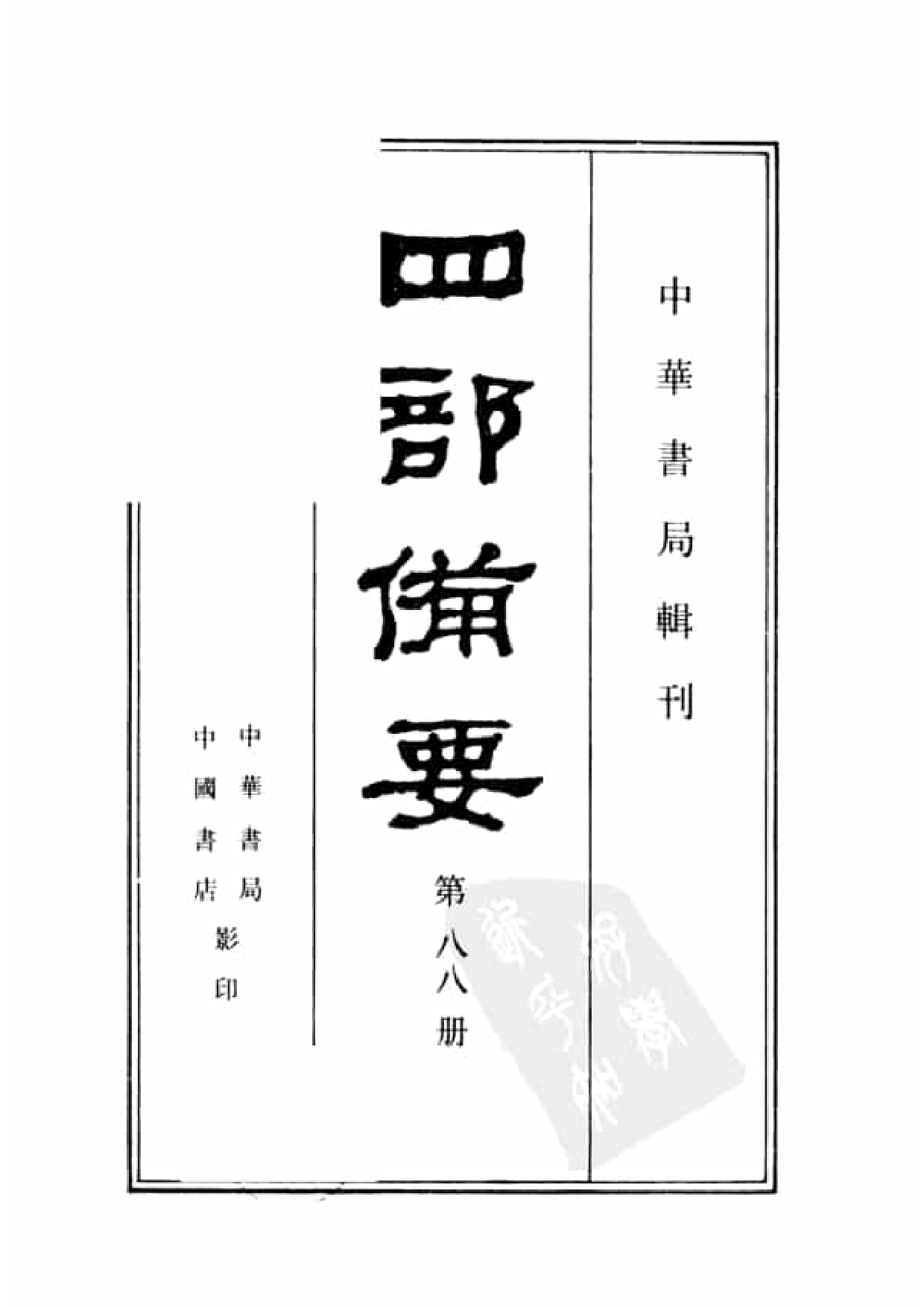 88.四部备要 第88册 望溪先生文集.pdf 第2页