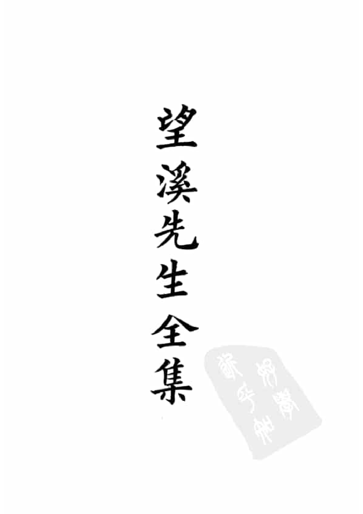 88.四部备要 第88册 望溪先生文集.pdf 第4页
