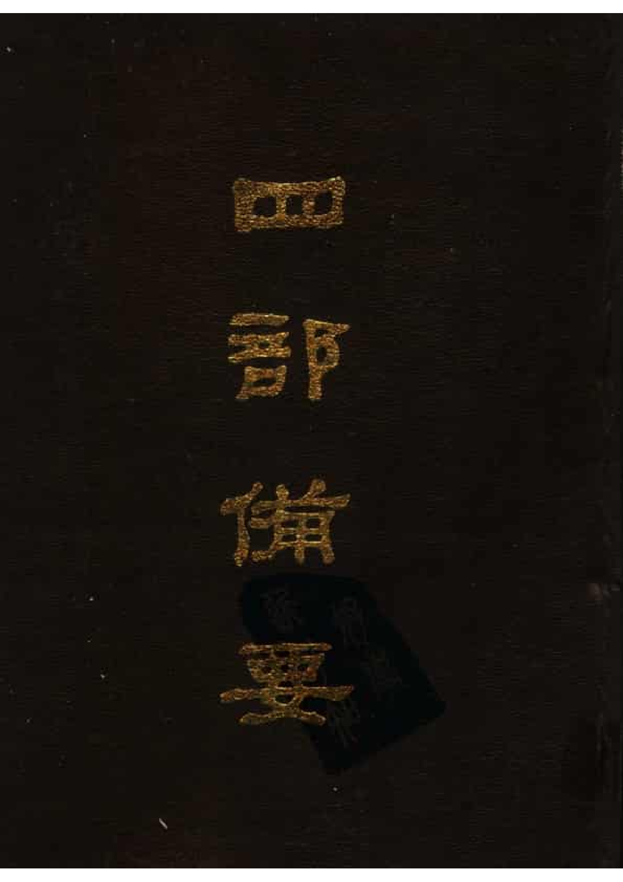 17.四部备要 第17册 后汉书.pdf 第1页