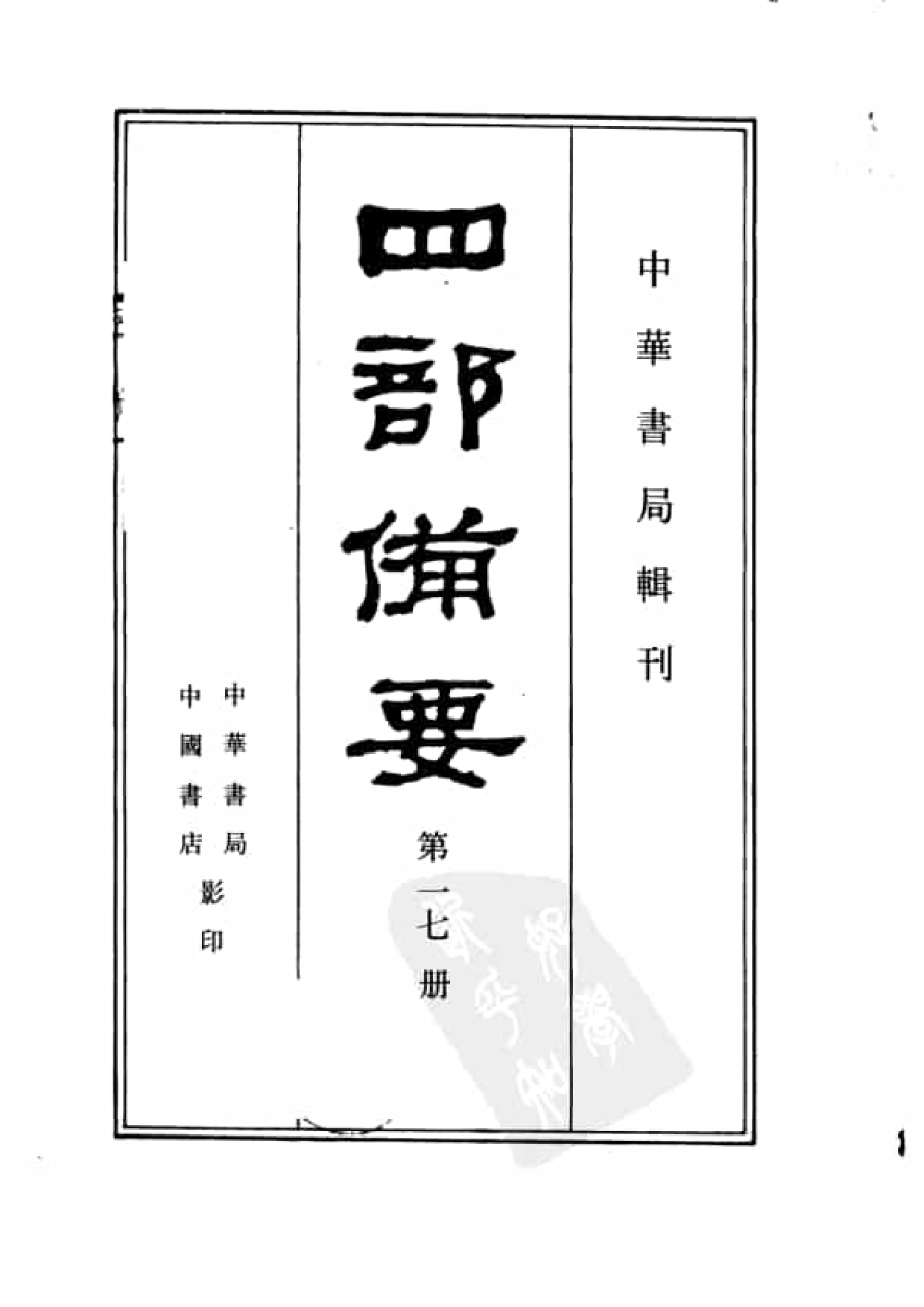 17.四部备要 第17册 后汉书.pdf 第2页