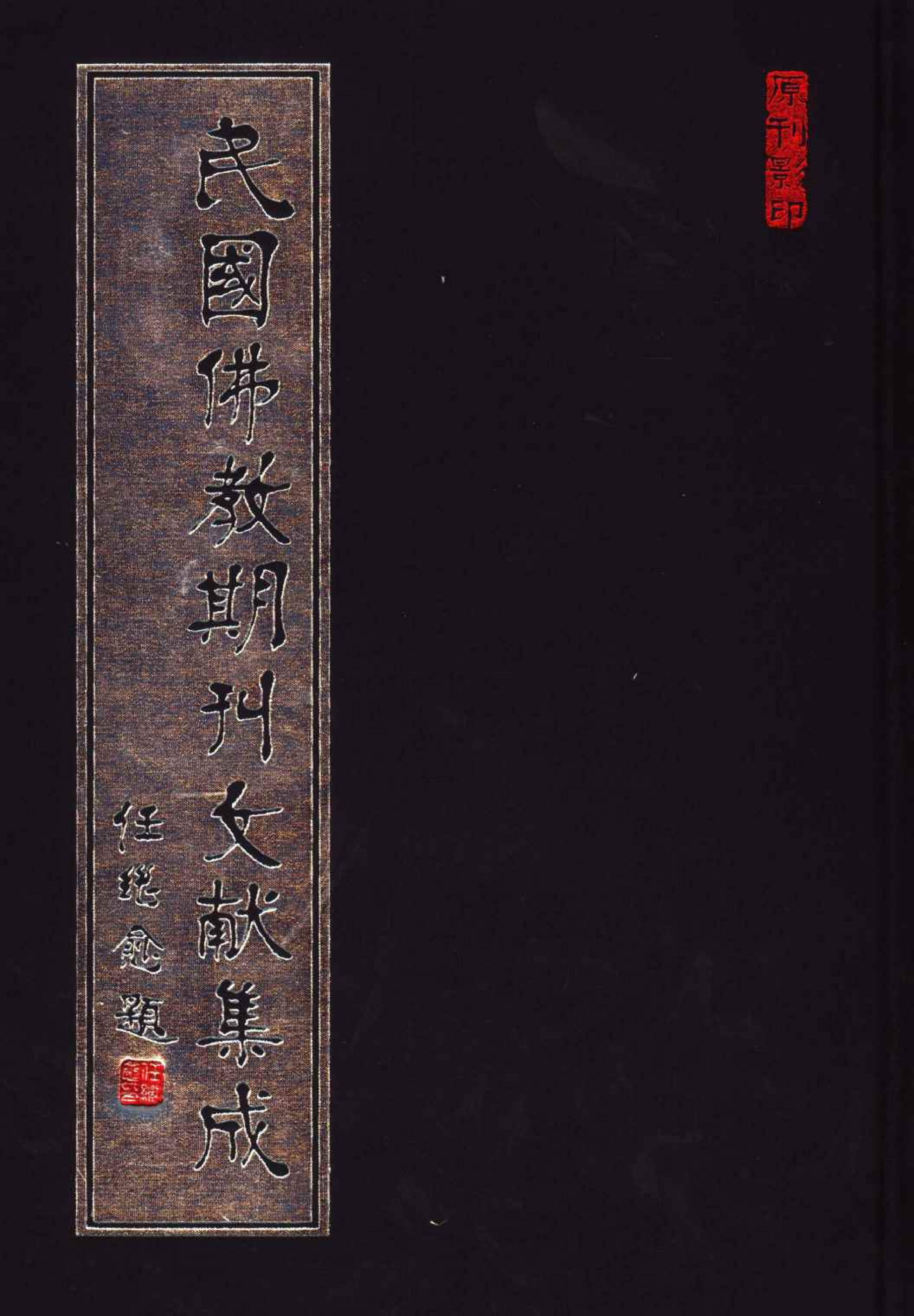 [民国佛教期刊文献集成199卷].黄夏年主编.扫描版.pdf 第1页