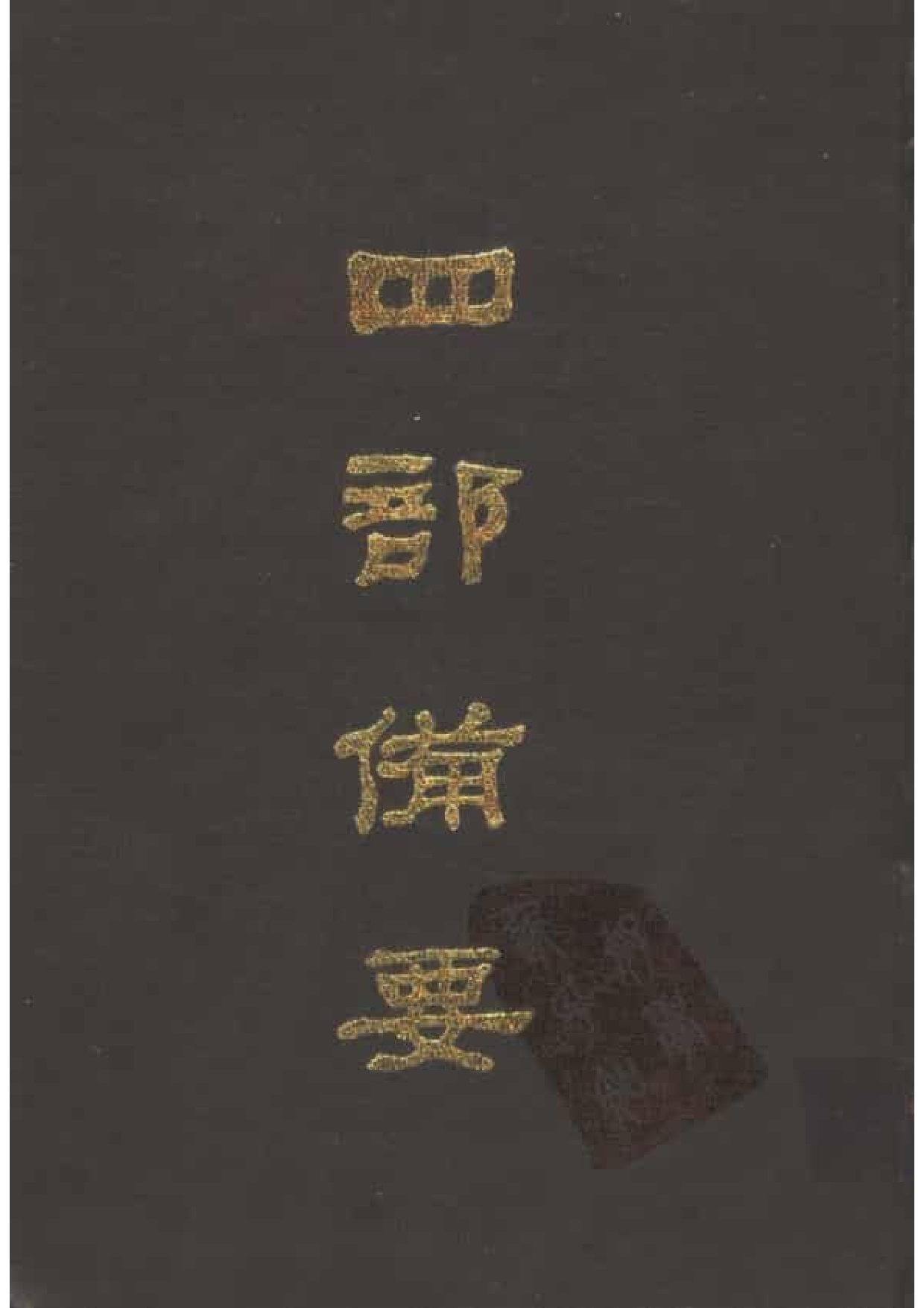 2.四部备要 第2册 春秋经传集解 公羊传 榖梁传 孝经 论语 孟子 尔雅 四书集注.pdf 第1页