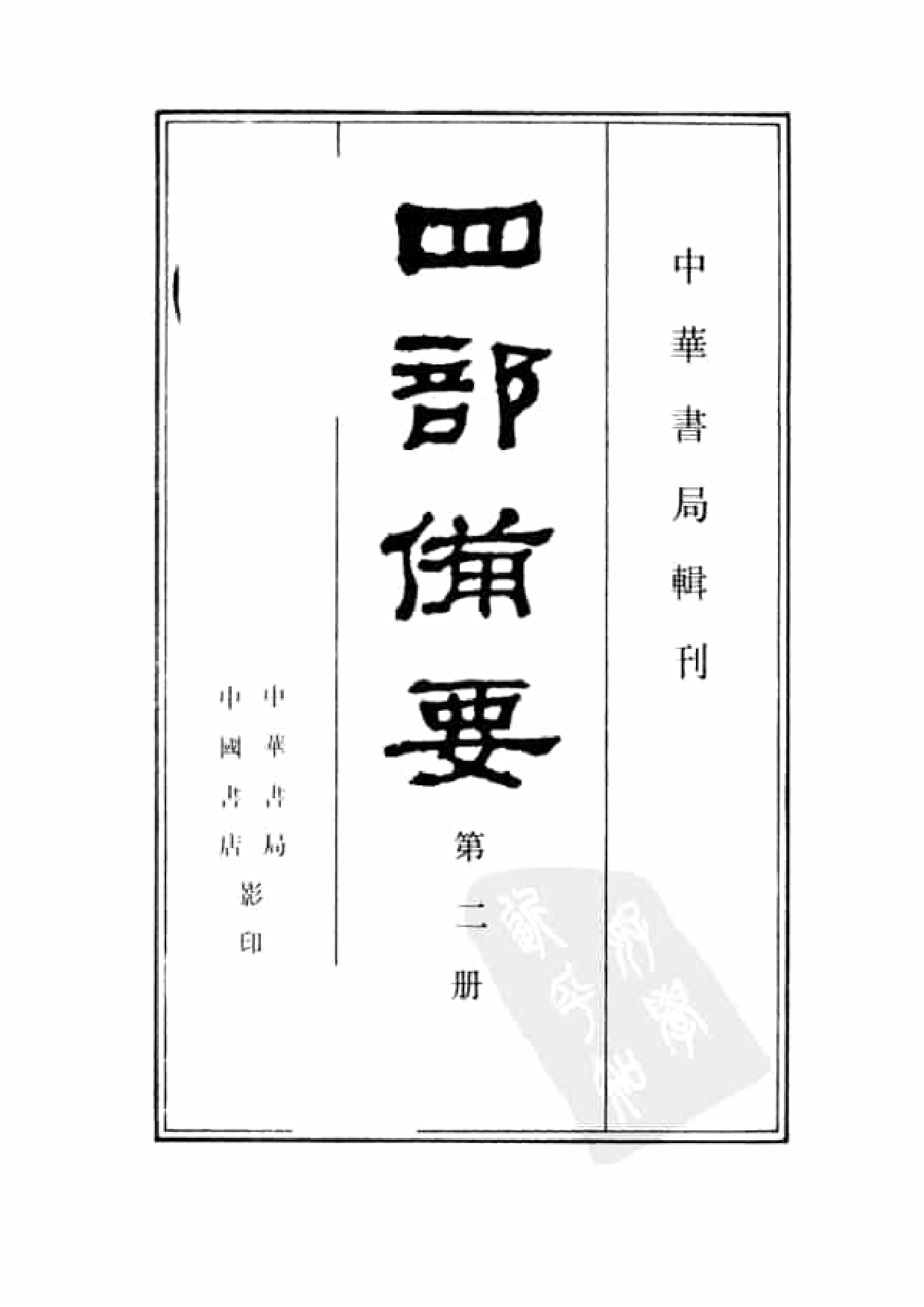 2.四部备要 第2册 春秋经传集解 公羊传 榖梁传 孝经 论语 孟子 尔雅 四书集注.pdf 第2页