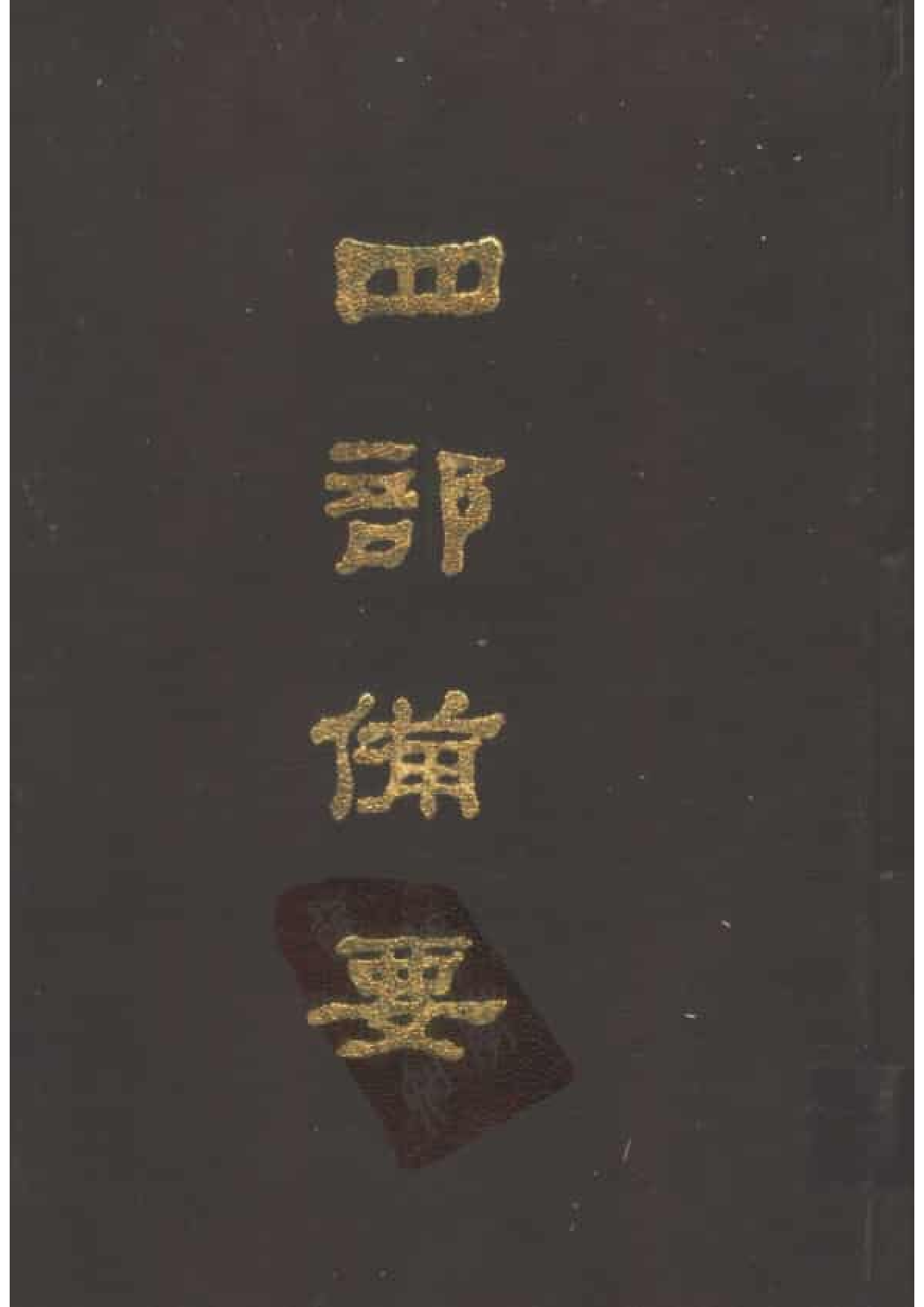 38.四部备要 第38册 资治通鉴2.pdf 第1页