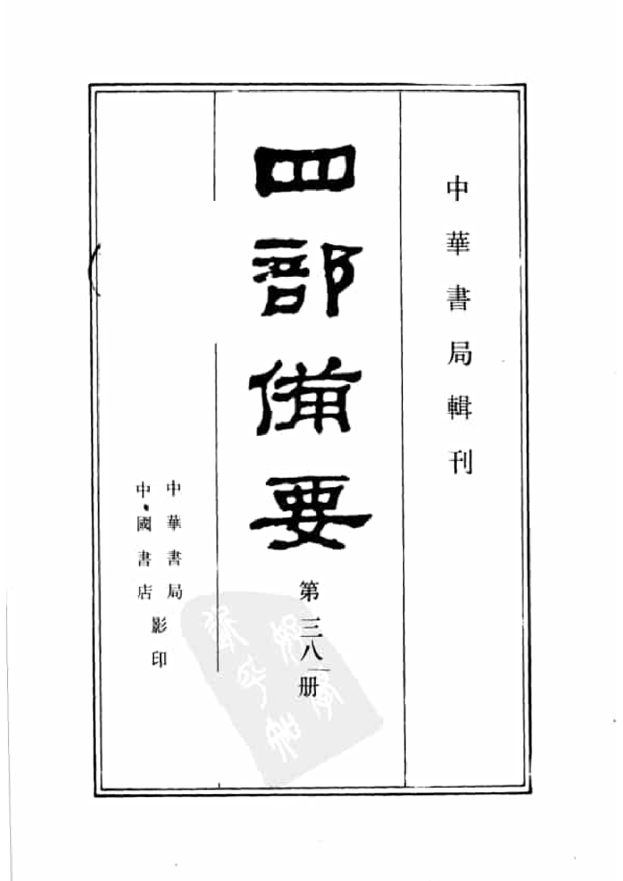38.四部备要 第38册 资治通鉴2.pdf 第2页