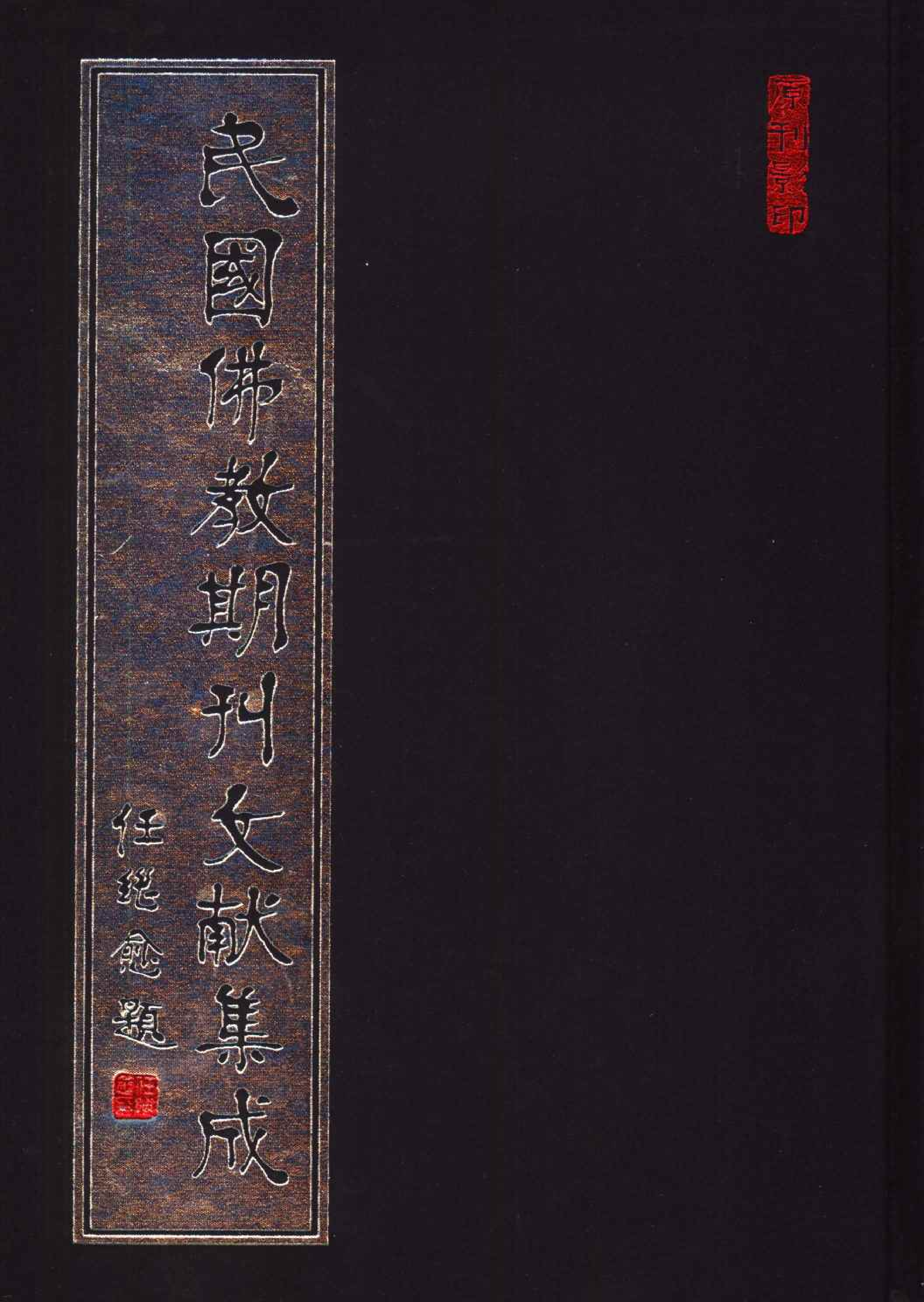 [民国佛教期刊文献集成102卷].黄夏年主编.扫描版.pdf 第1页