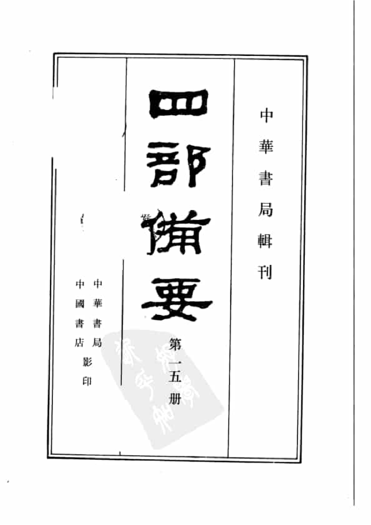 15.四部备要 第15册 史记_.pdf 第2页