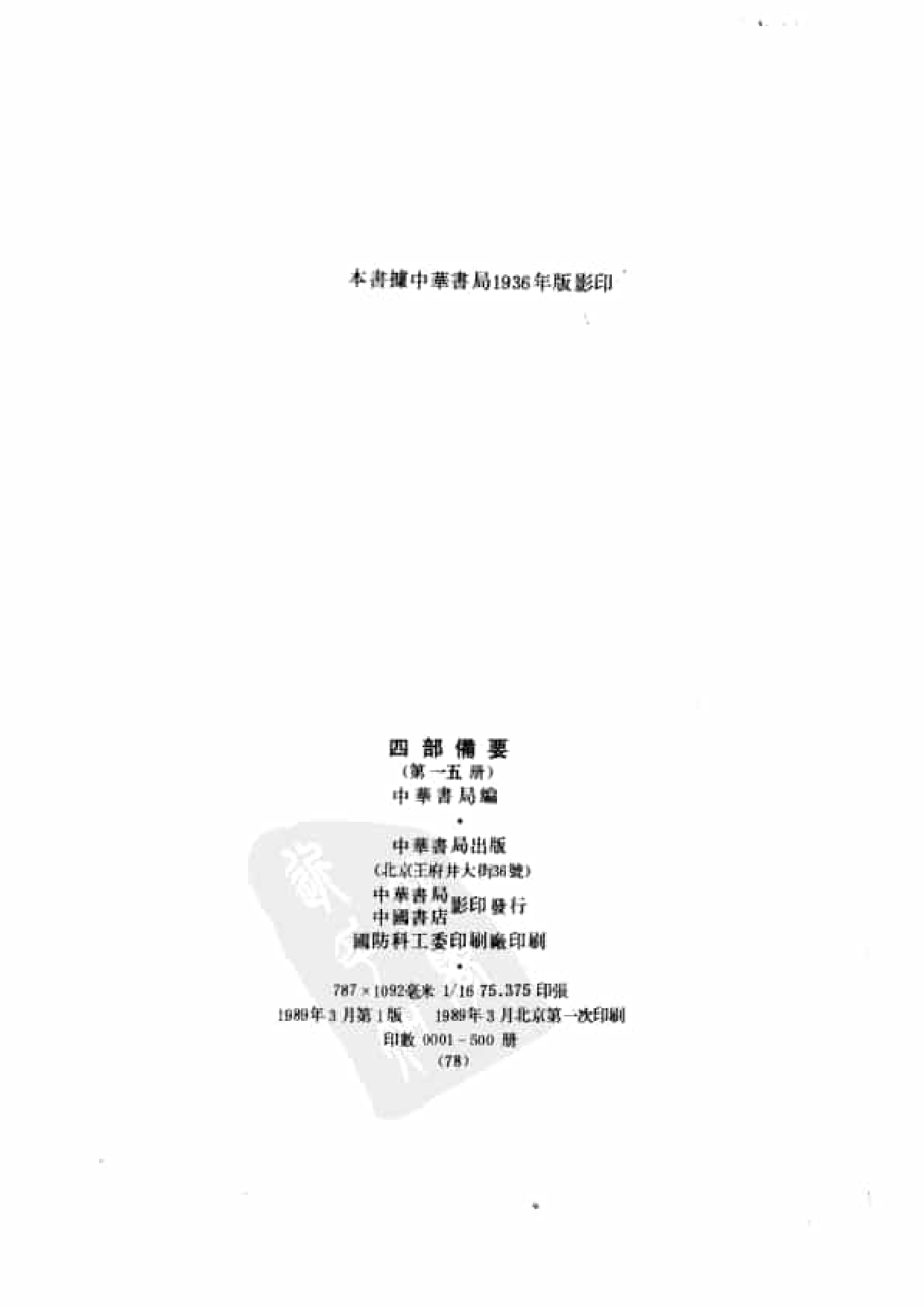 15.四部备要 第15册 史记_.pdf 第3页