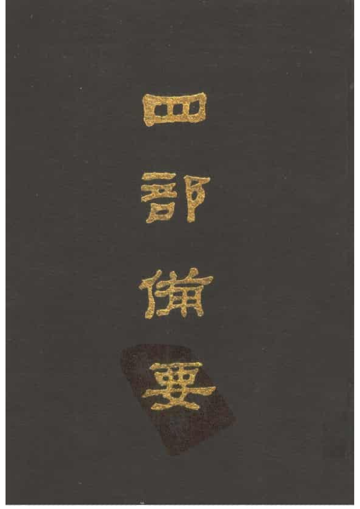 100.四部备要 第100册 文心雕龙.pdf 第1页