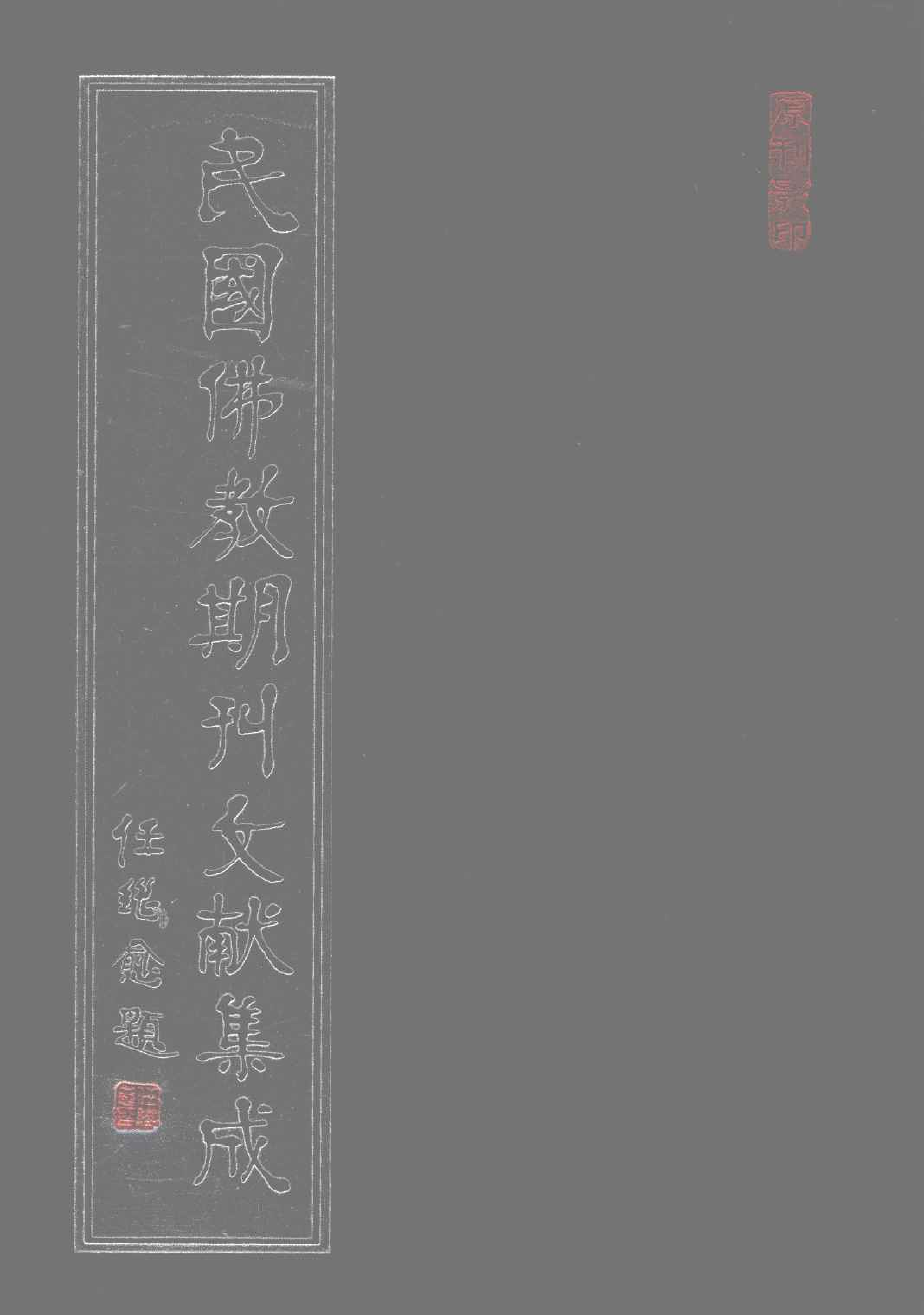 [民国佛教期刊文献集成088卷].黄夏年主编.扫描版.pdf 第1页