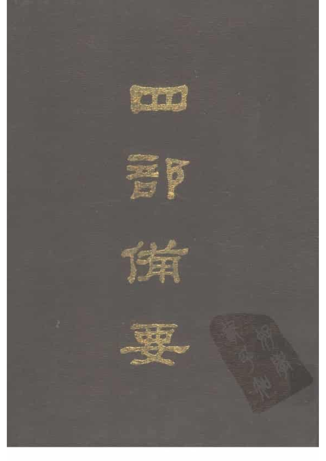 39.四部备要 第39册 资治通鉴3.pdf 第1页