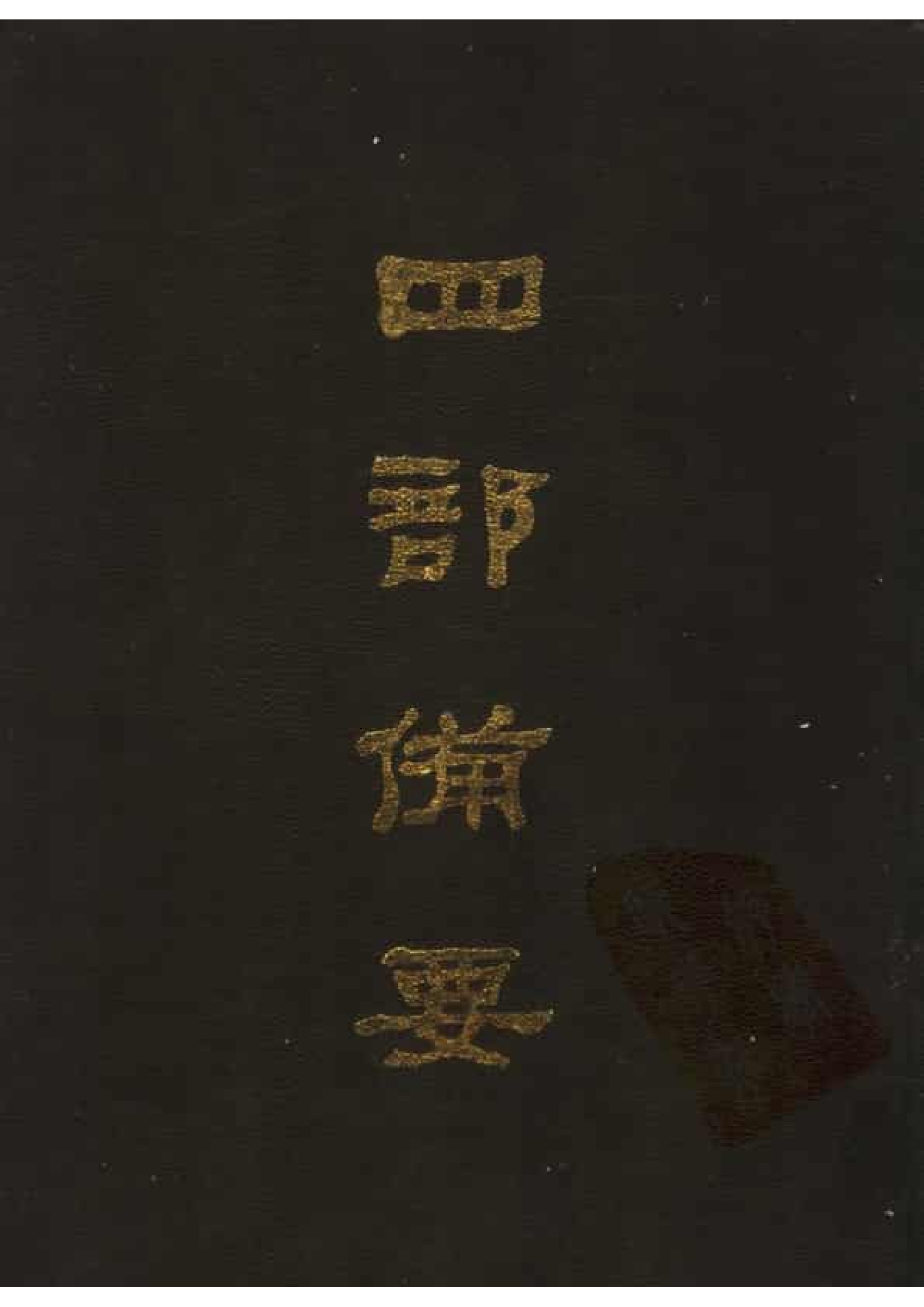 8.四部备要 第8册 周礼正义.pdf 第1页