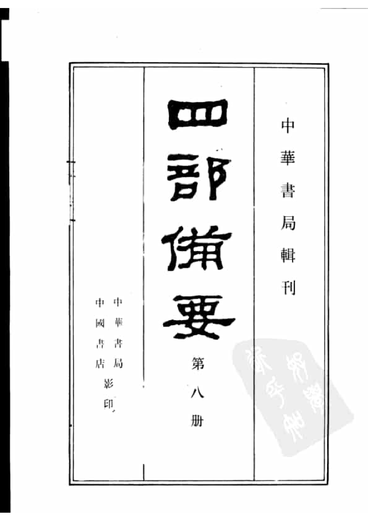 8.四部备要 第8册 周礼正义.pdf 第2页