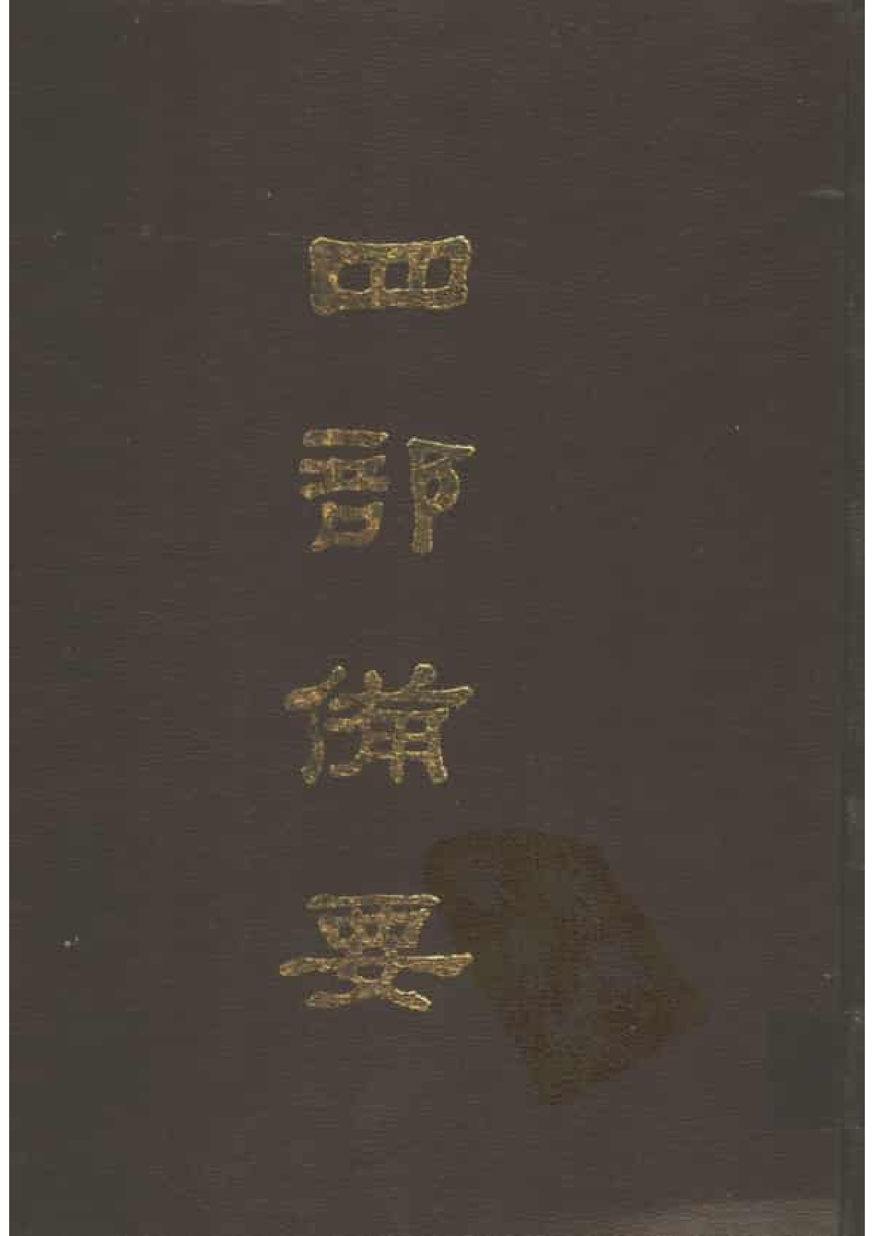 61.四部备要 第61册 宋元学案.pdf 第1页