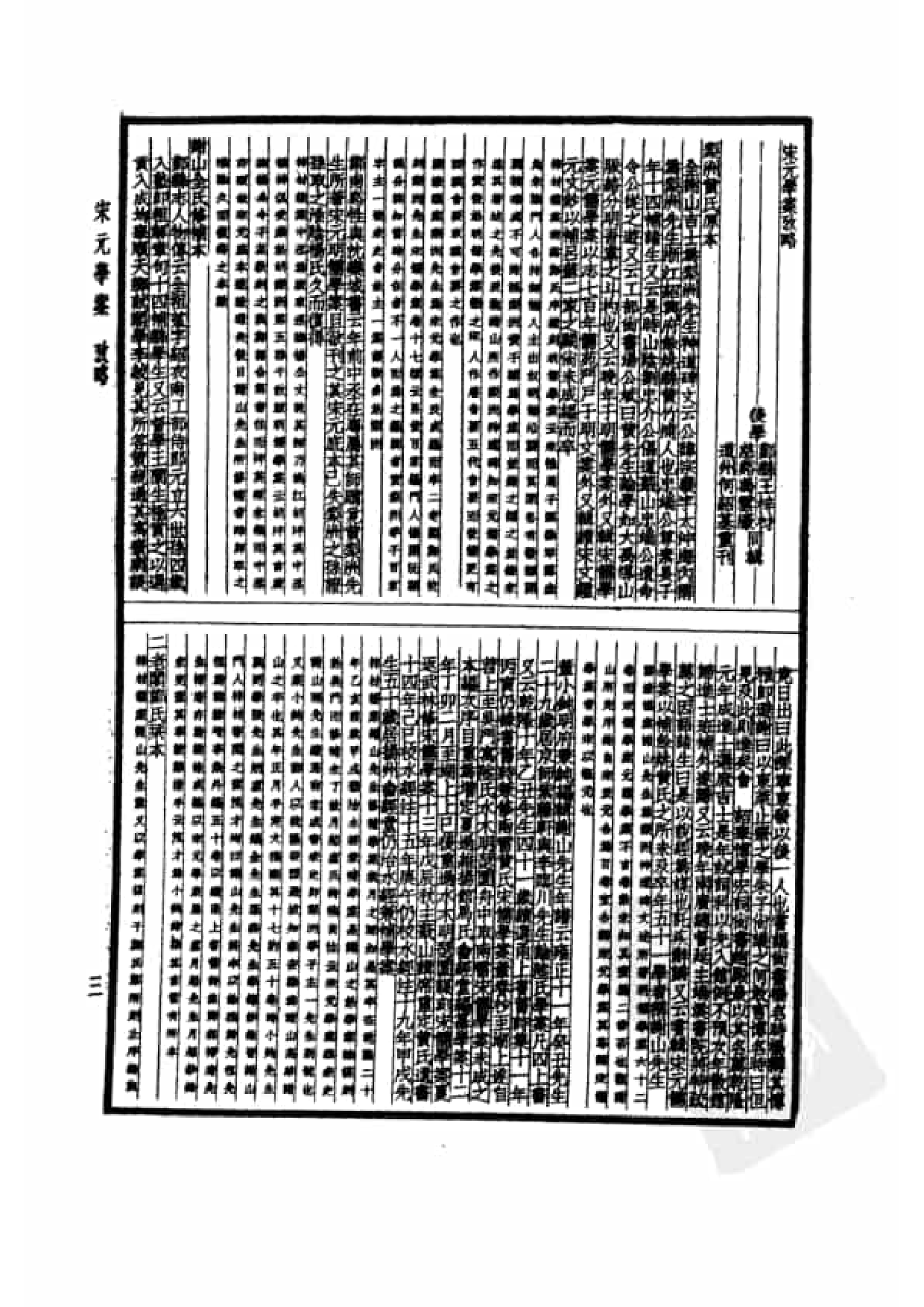 61.四部备要 第61册 宋元学案.pdf 第6页
