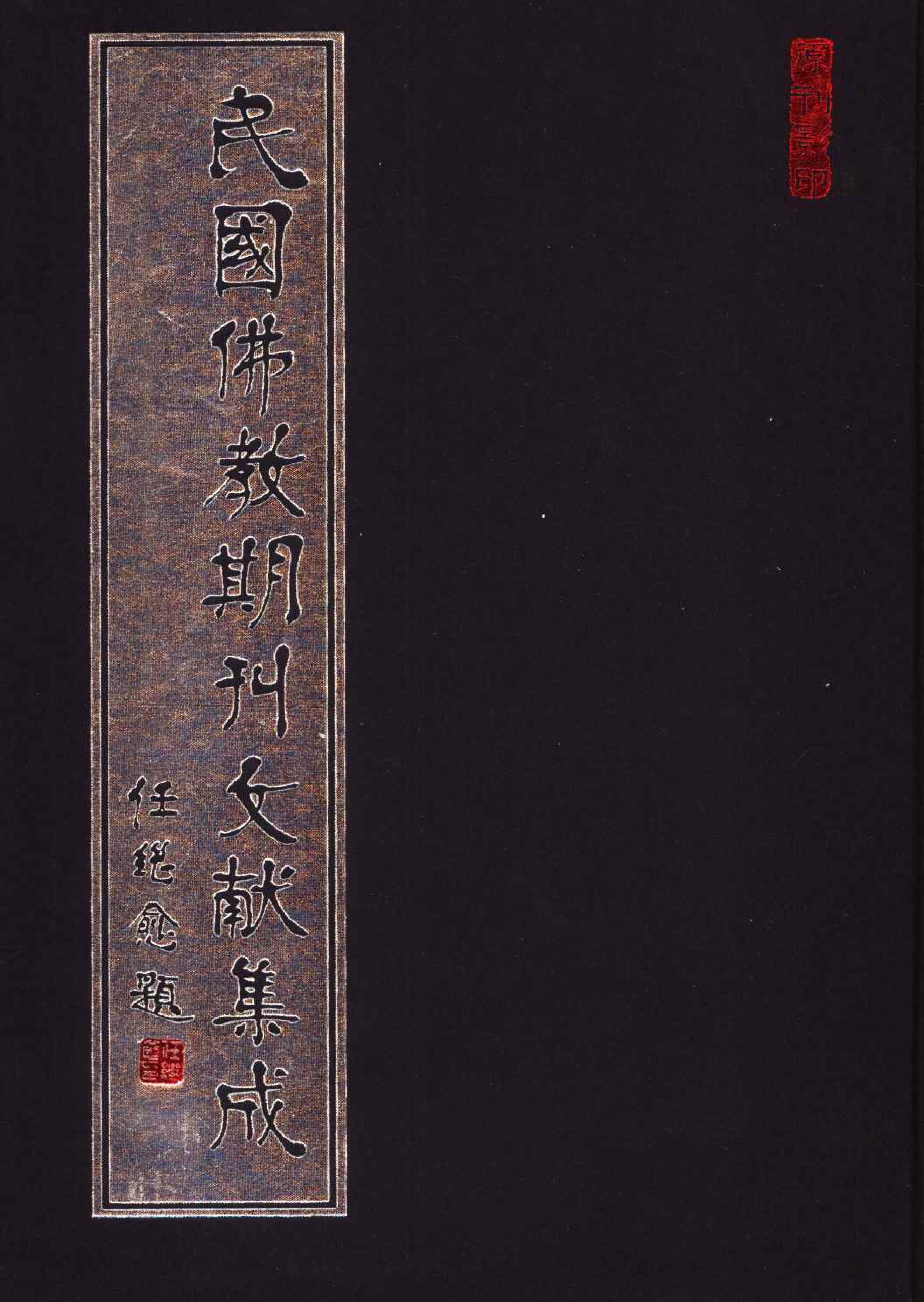 [民国佛教期刊文献集成104卷].黄夏年主编.扫描版.pdf 第1页