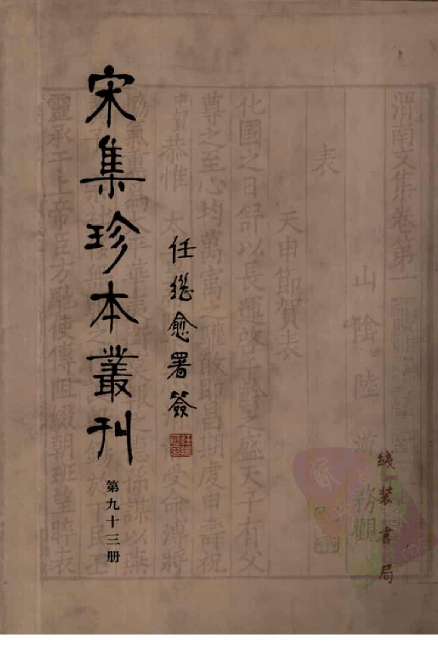 宋集珍本丛刊  第093册_批量压缩.pdf 第1页