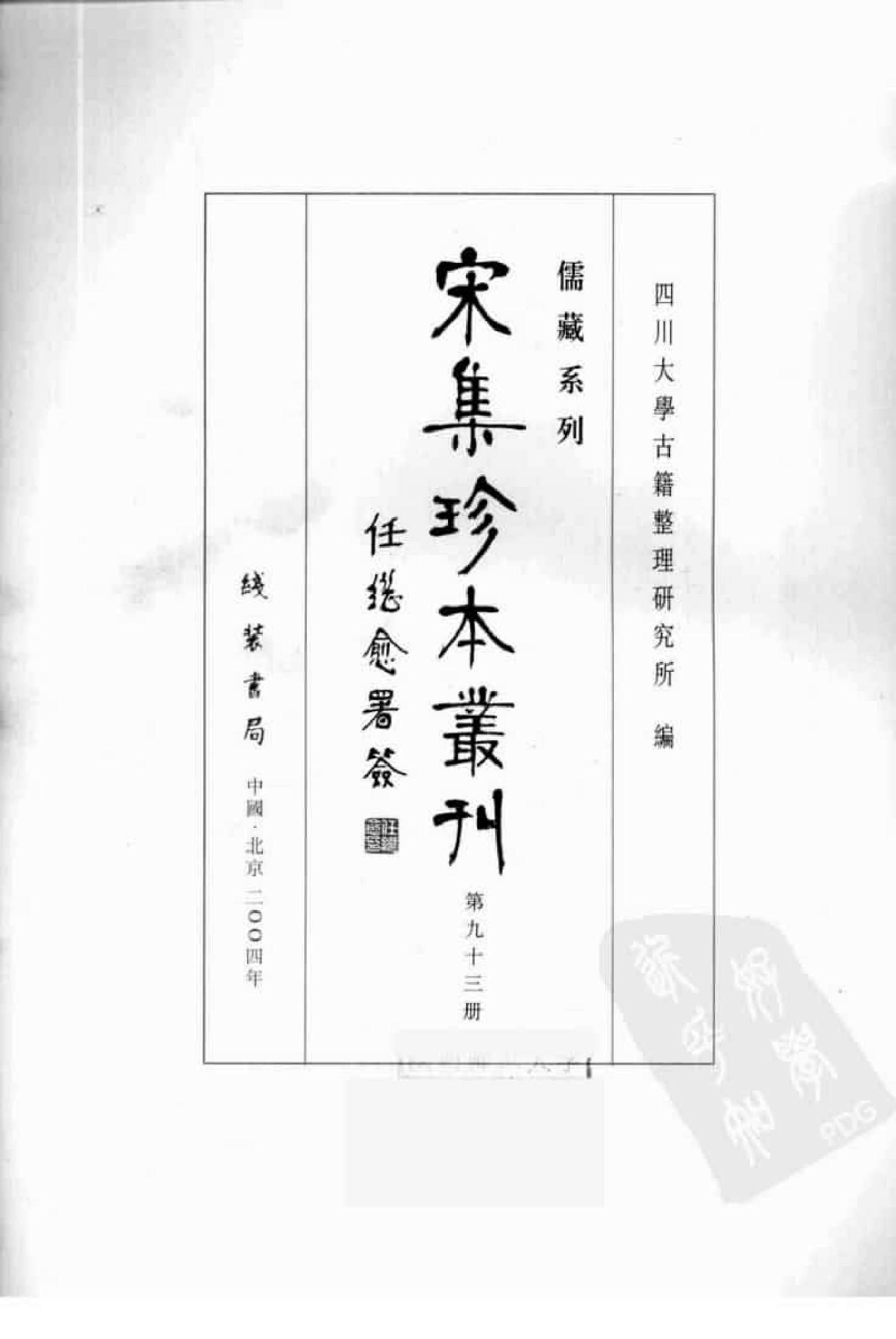 宋集珍本丛刊  第093册_批量压缩.pdf 第3页