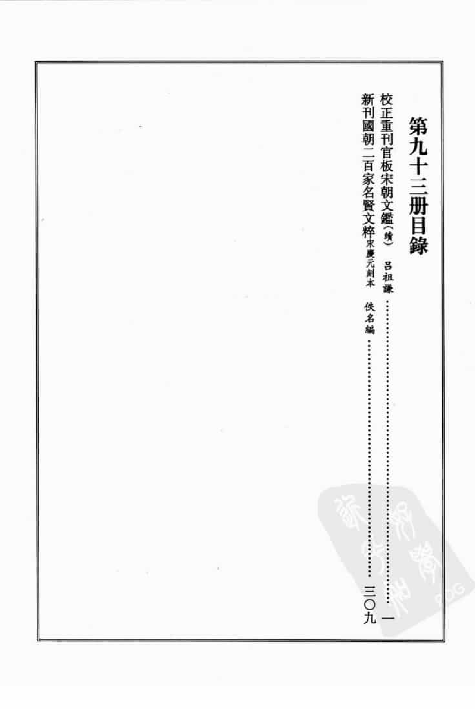 宋集珍本丛刊  第093册_批量压缩.pdf 第4页