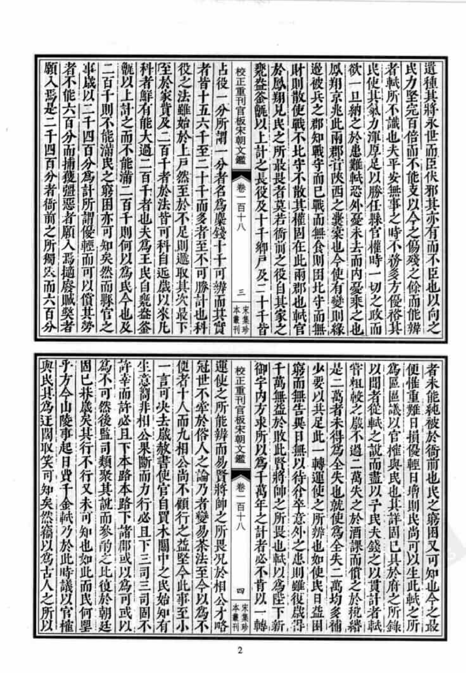宋集珍本丛刊  第093册_批量压缩.pdf 第6页
