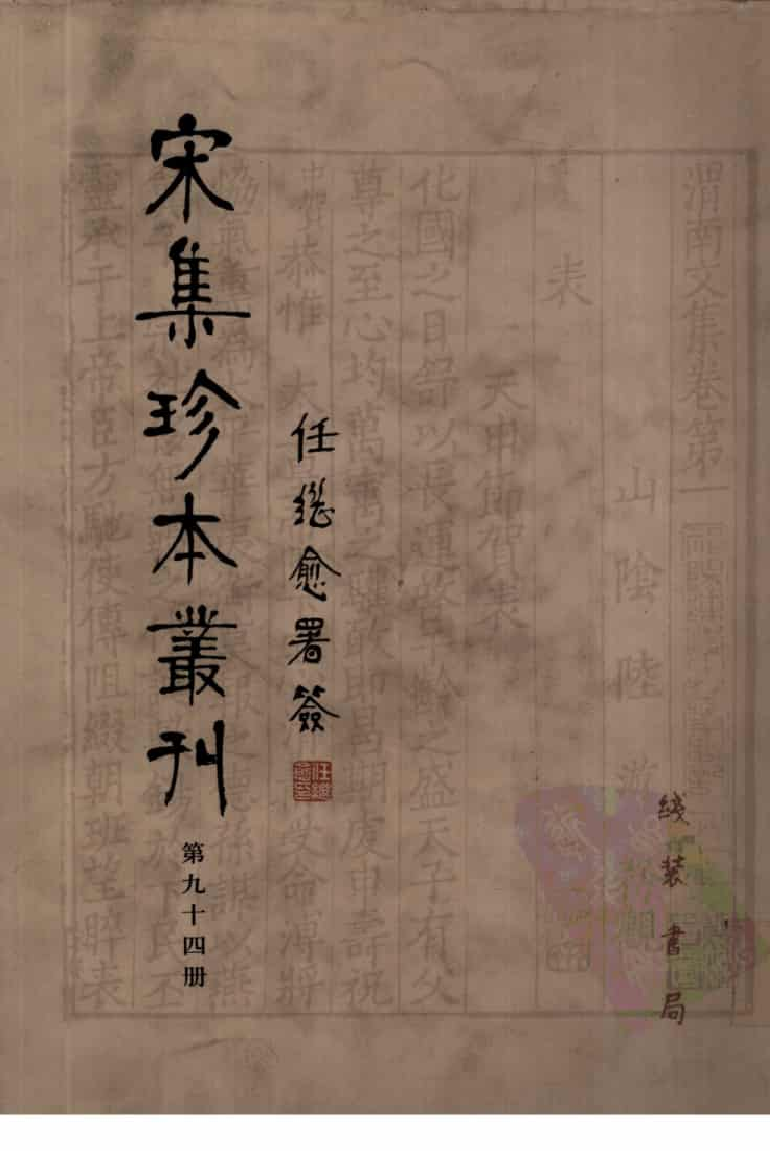 宋集珍本丛刊  第094册_批量压缩.pdf 第1页