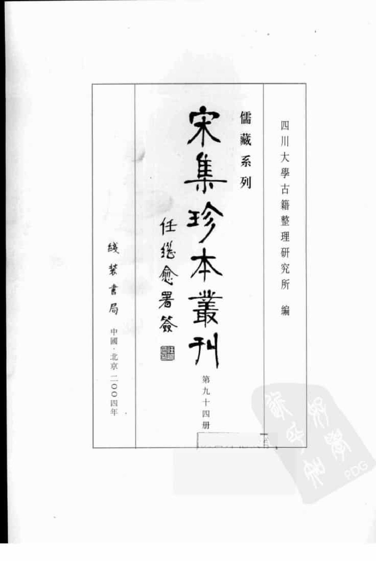宋集珍本丛刊  第094册_批量压缩.pdf 第3页