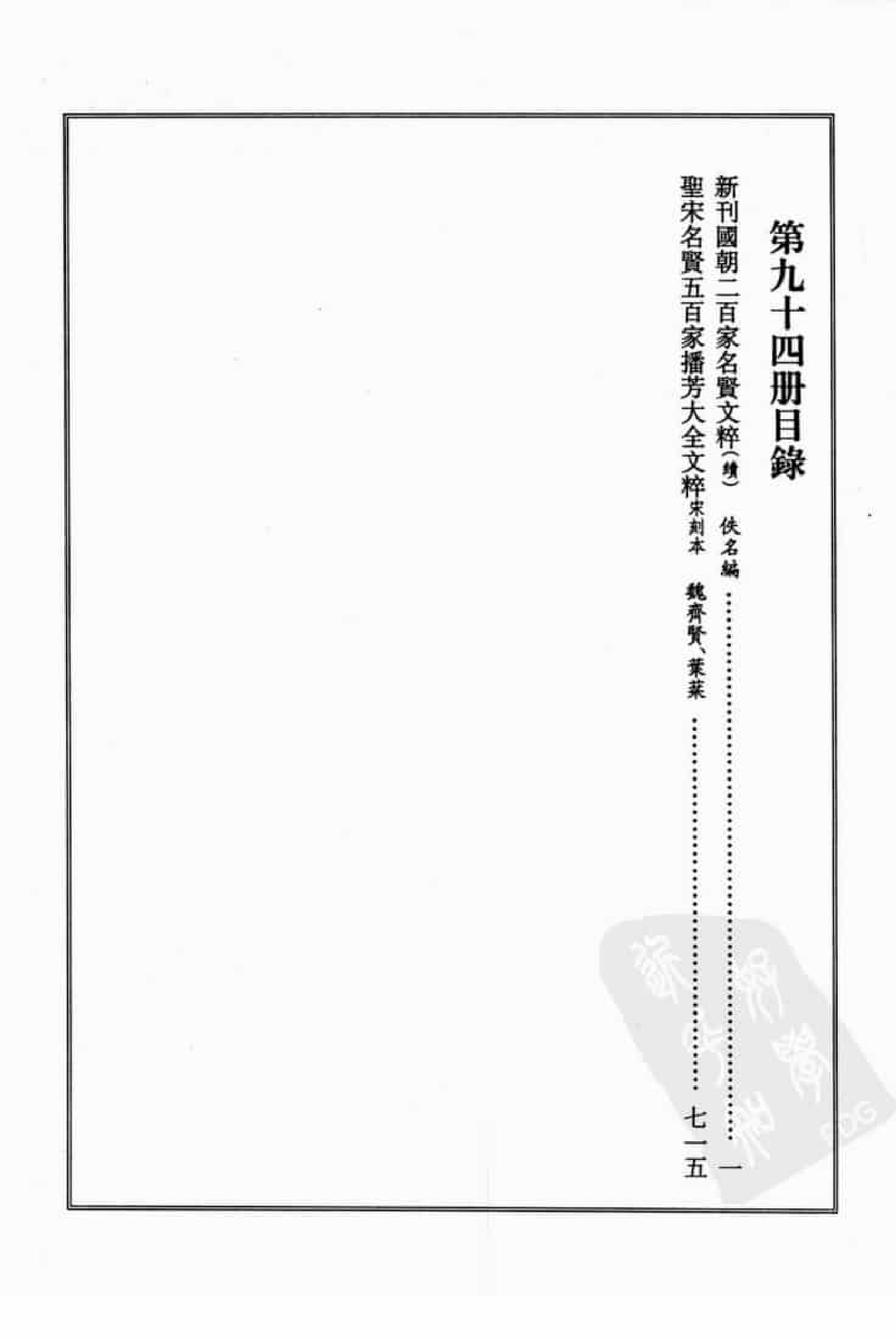 宋集珍本丛刊  第094册_批量压缩.pdf 第4页