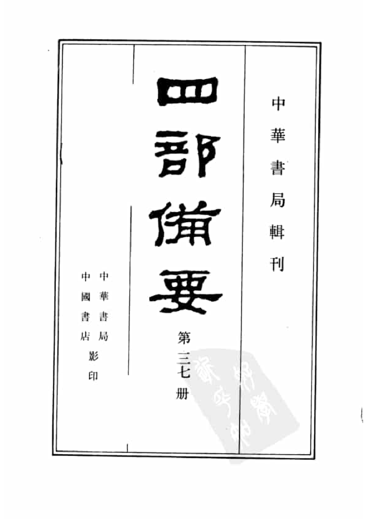 37.四部备要 第37册 资治通鉴1.pdf 第2页