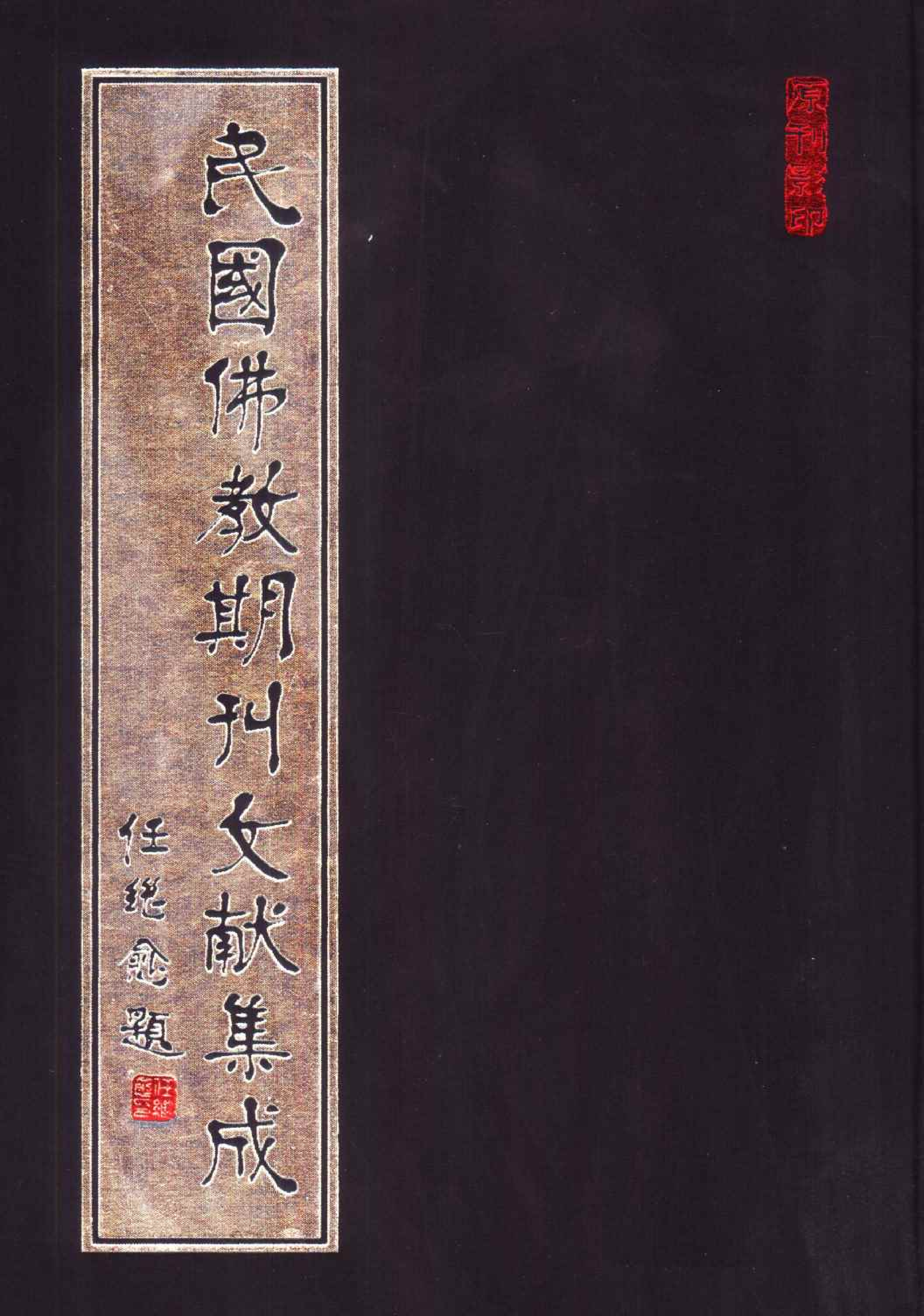 [民国佛教期刊文献集成095卷].黄夏年主编.扫描版.pdf 第1页