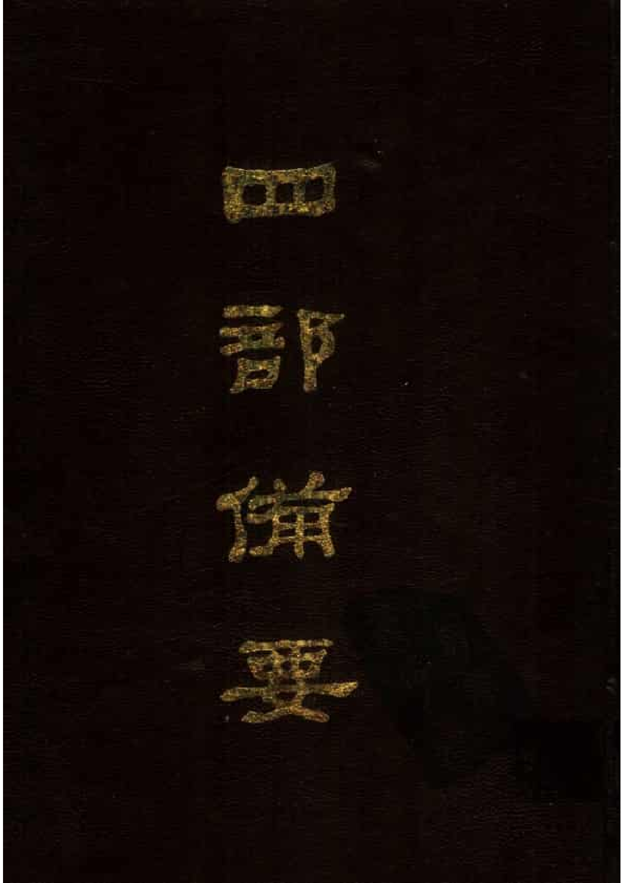 35.四部备要 第35册 明史1.pdf 第1页