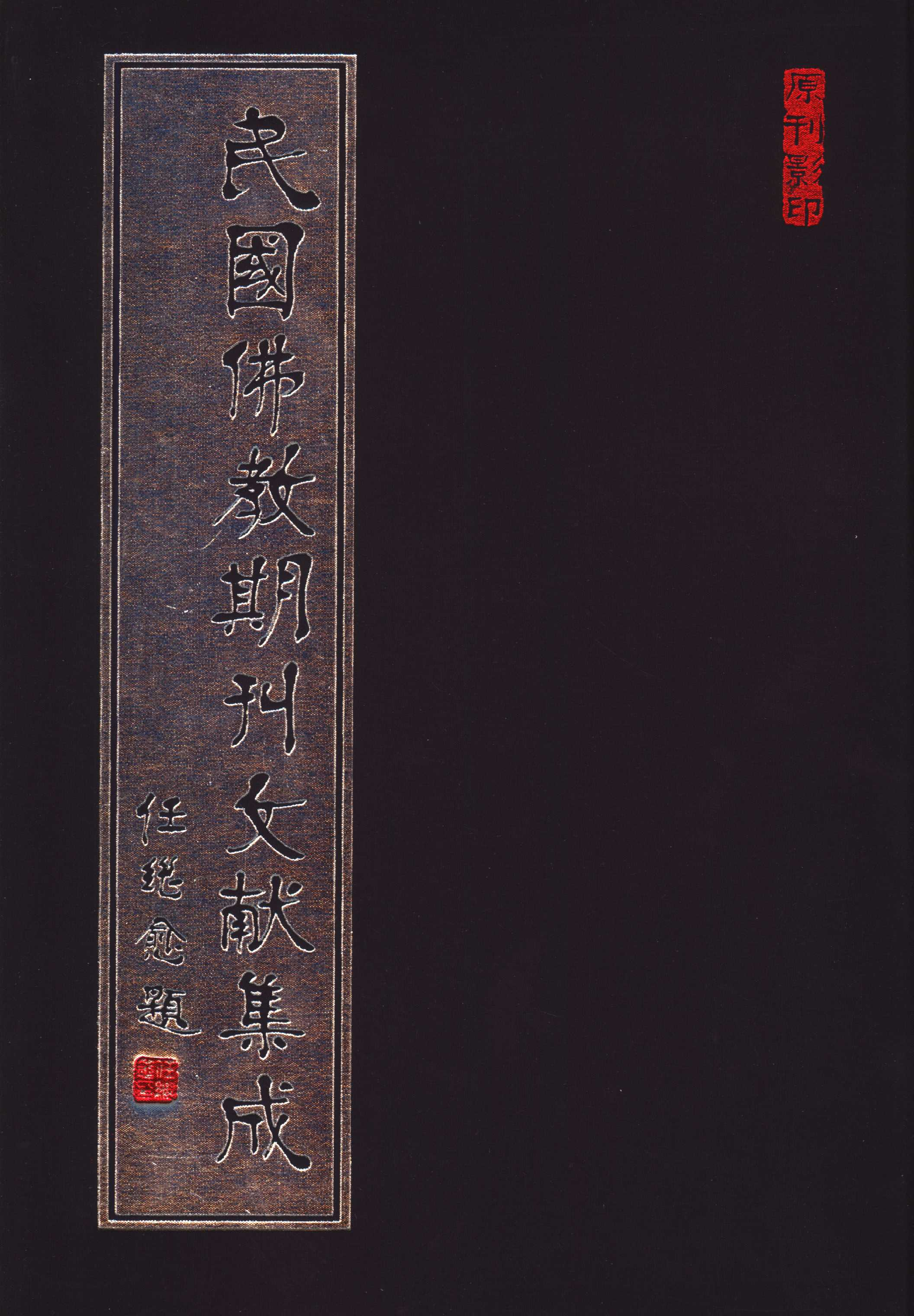 [民国佛教期刊文献集成047卷].黄夏年主编.扫描版.pdf 第1页