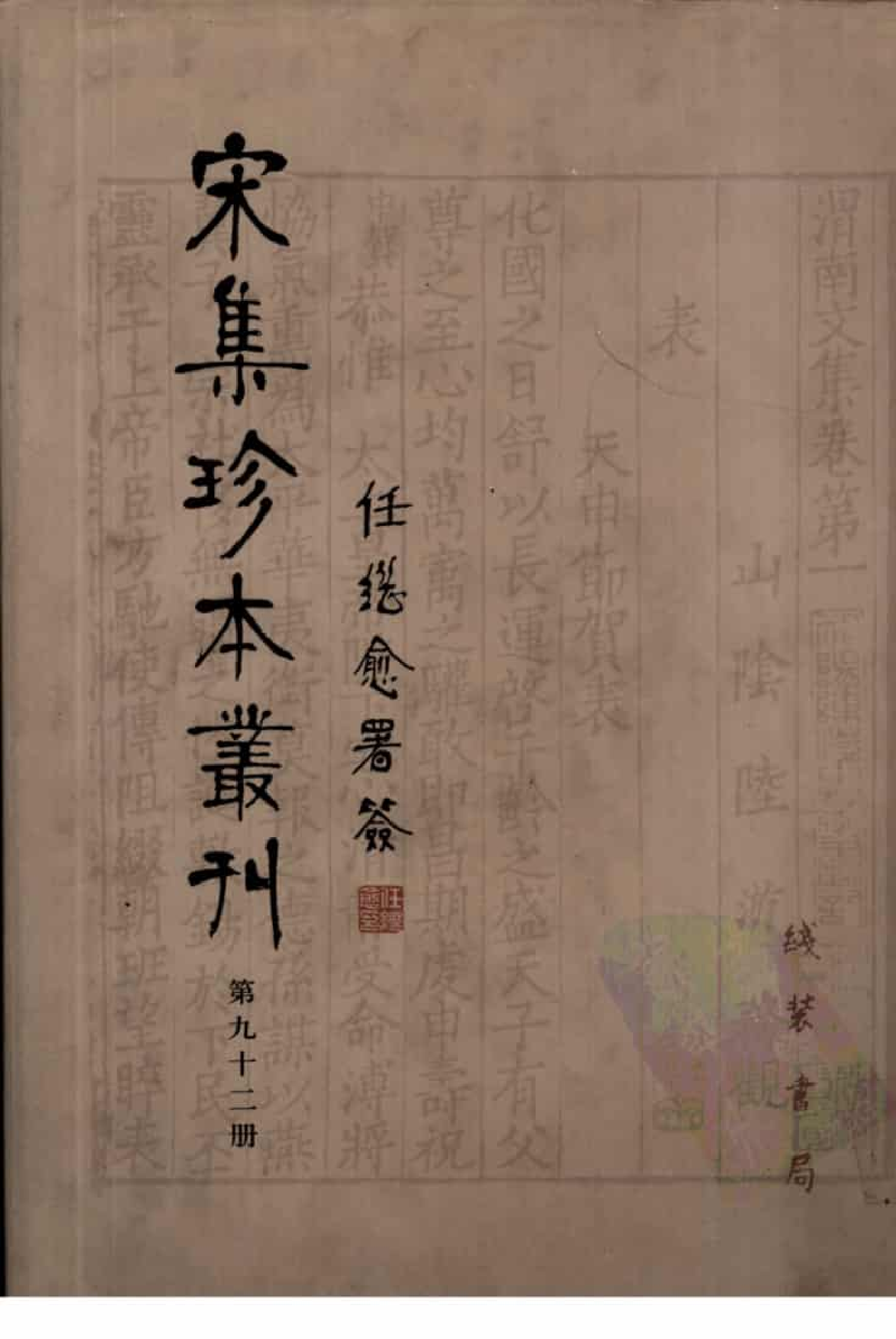 宋集珍本丛刊  第092册_批量压缩.pdf 第1页