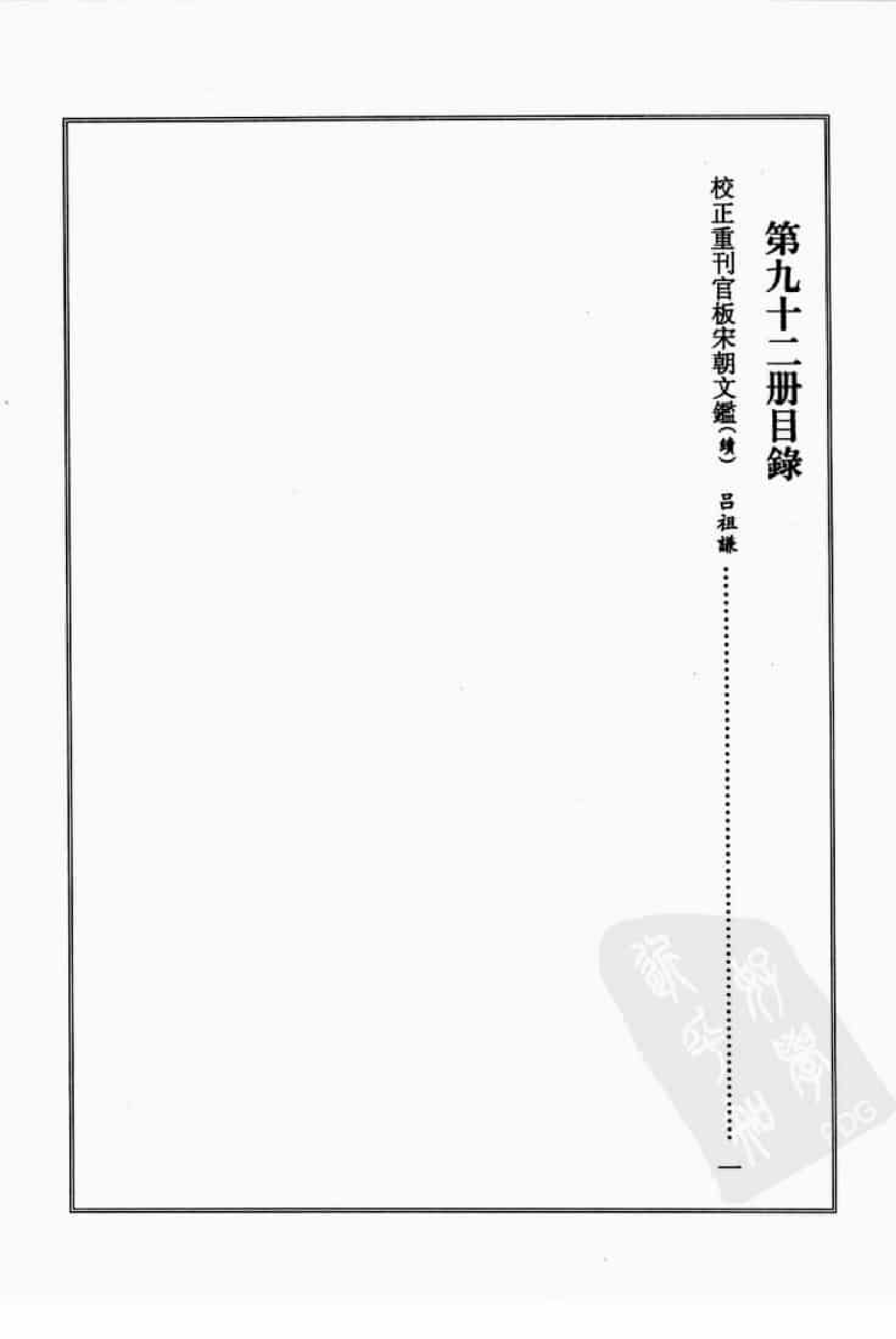 宋集珍本丛刊  第092册_批量压缩.pdf 第4页