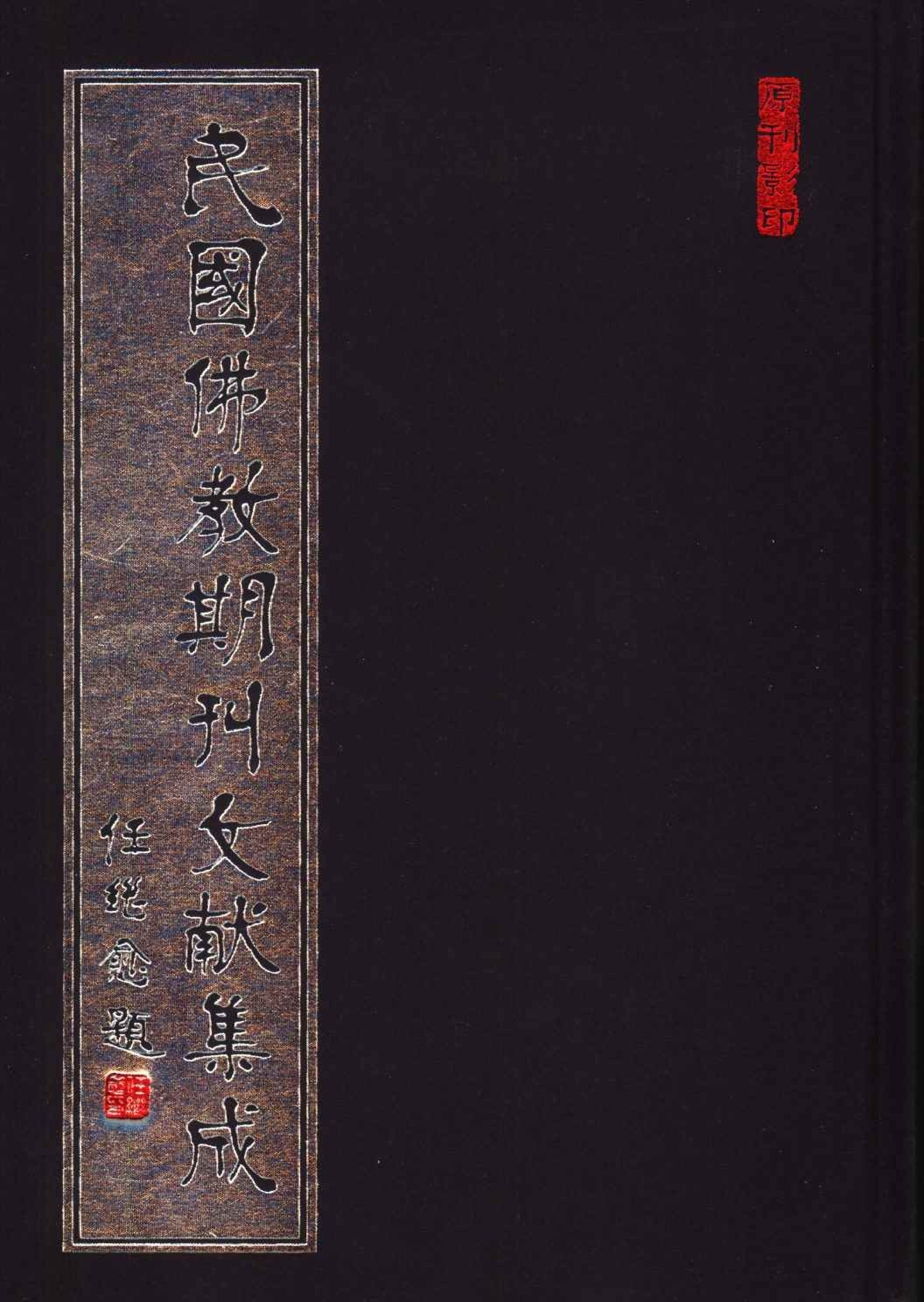[民国佛教期刊文献集成100卷].黄夏年主编.扫描版.pdf 第1页