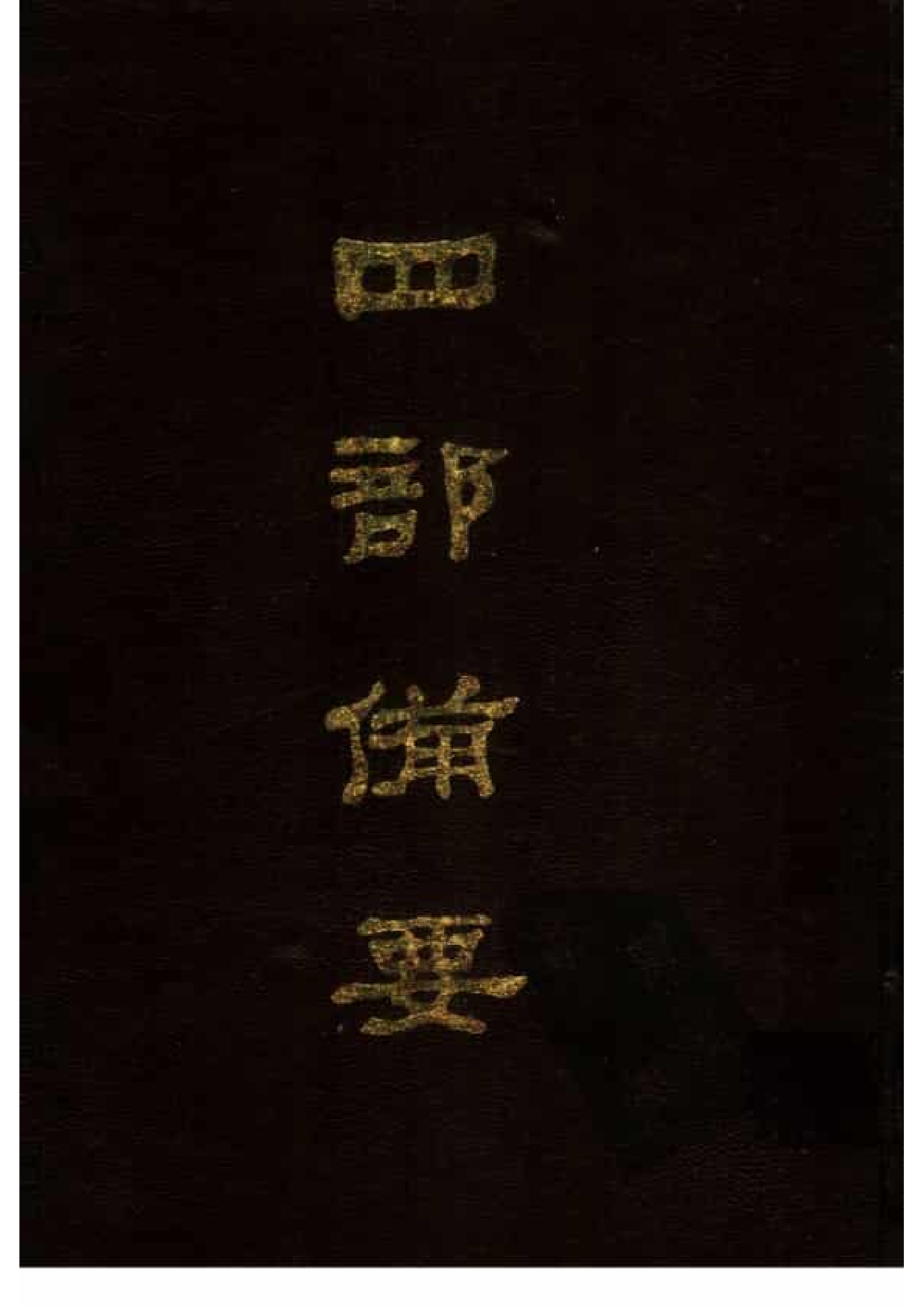 79.四部备要 第79册 陆放翁全集.pdf 第1页
