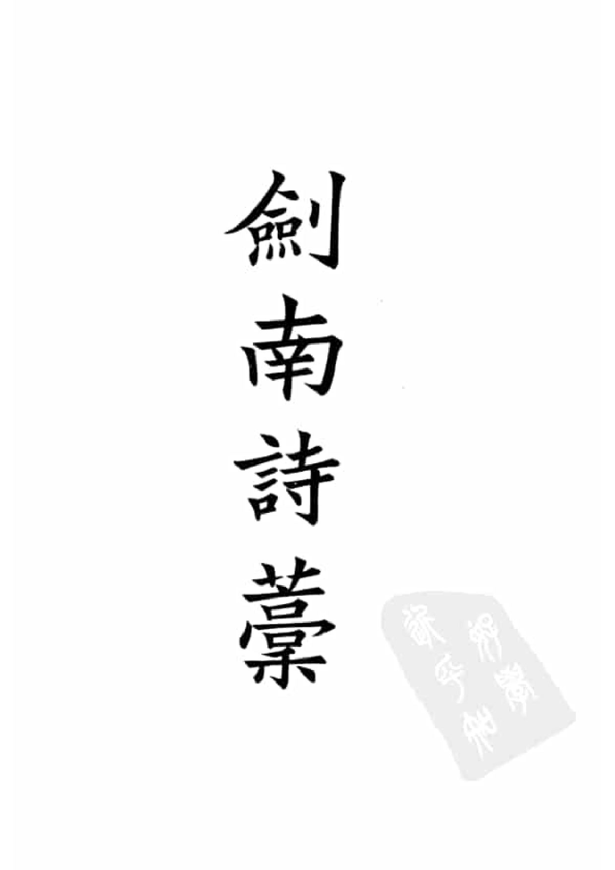 79.四部备要 第79册 陆放翁全集.pdf 第4页