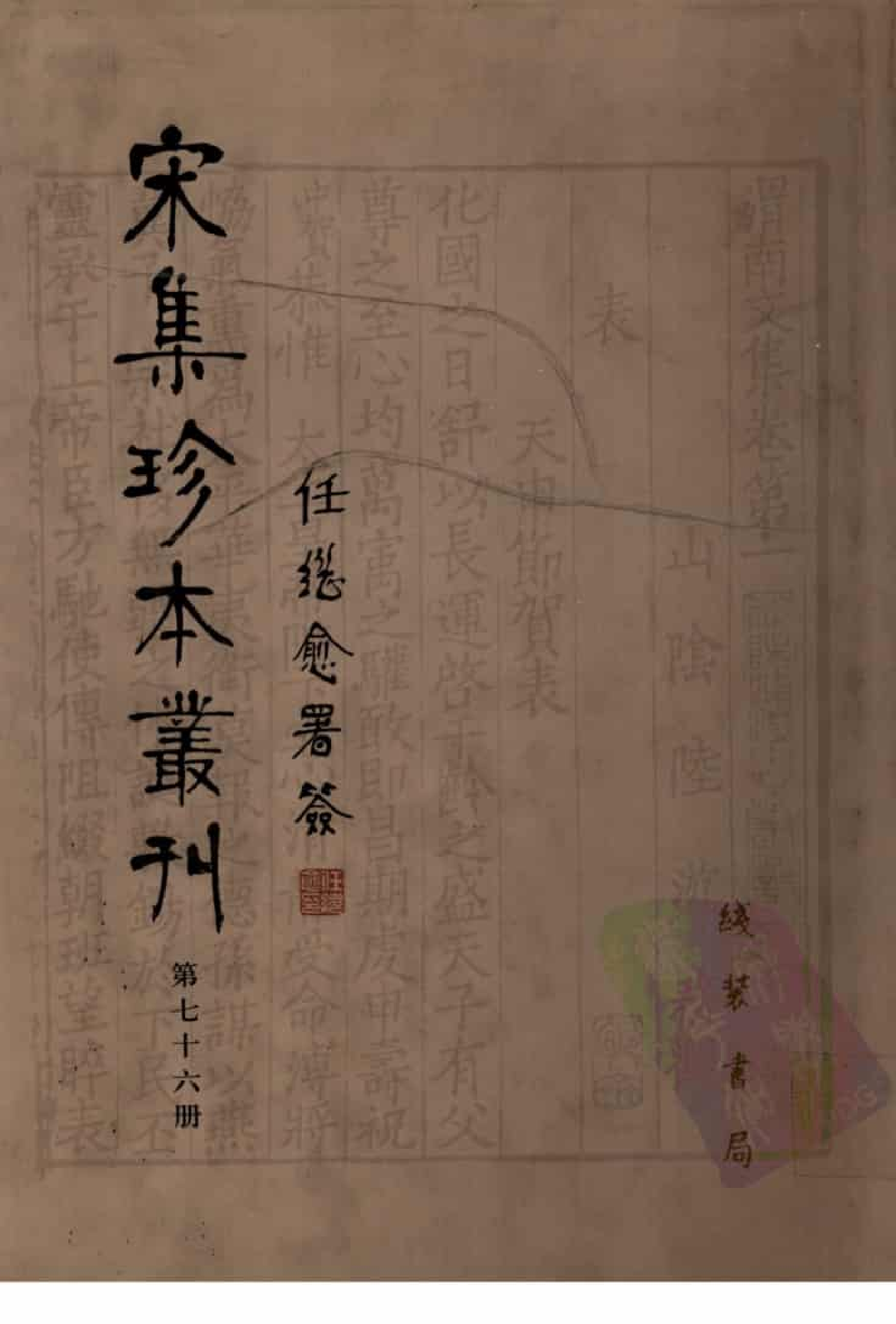 宋集珍本丛刊  第076册_批量压缩.pdf 第1页