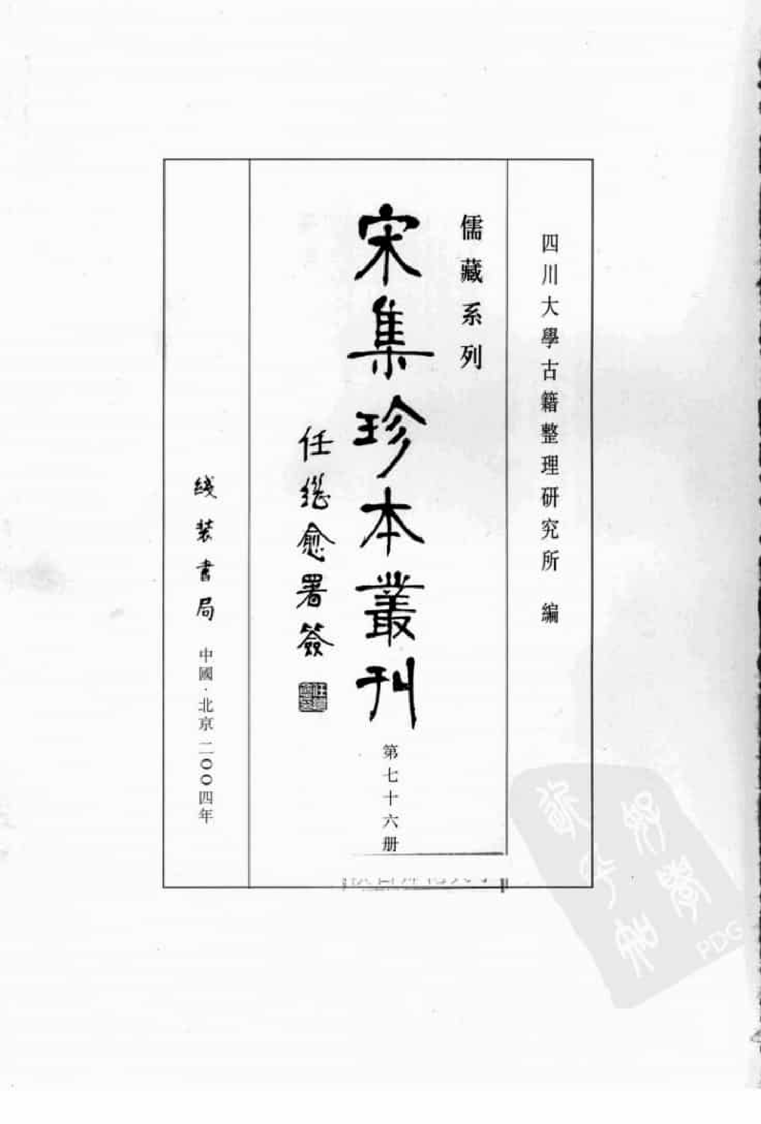 宋集珍本丛刊  第076册_批量压缩.pdf 第3页
