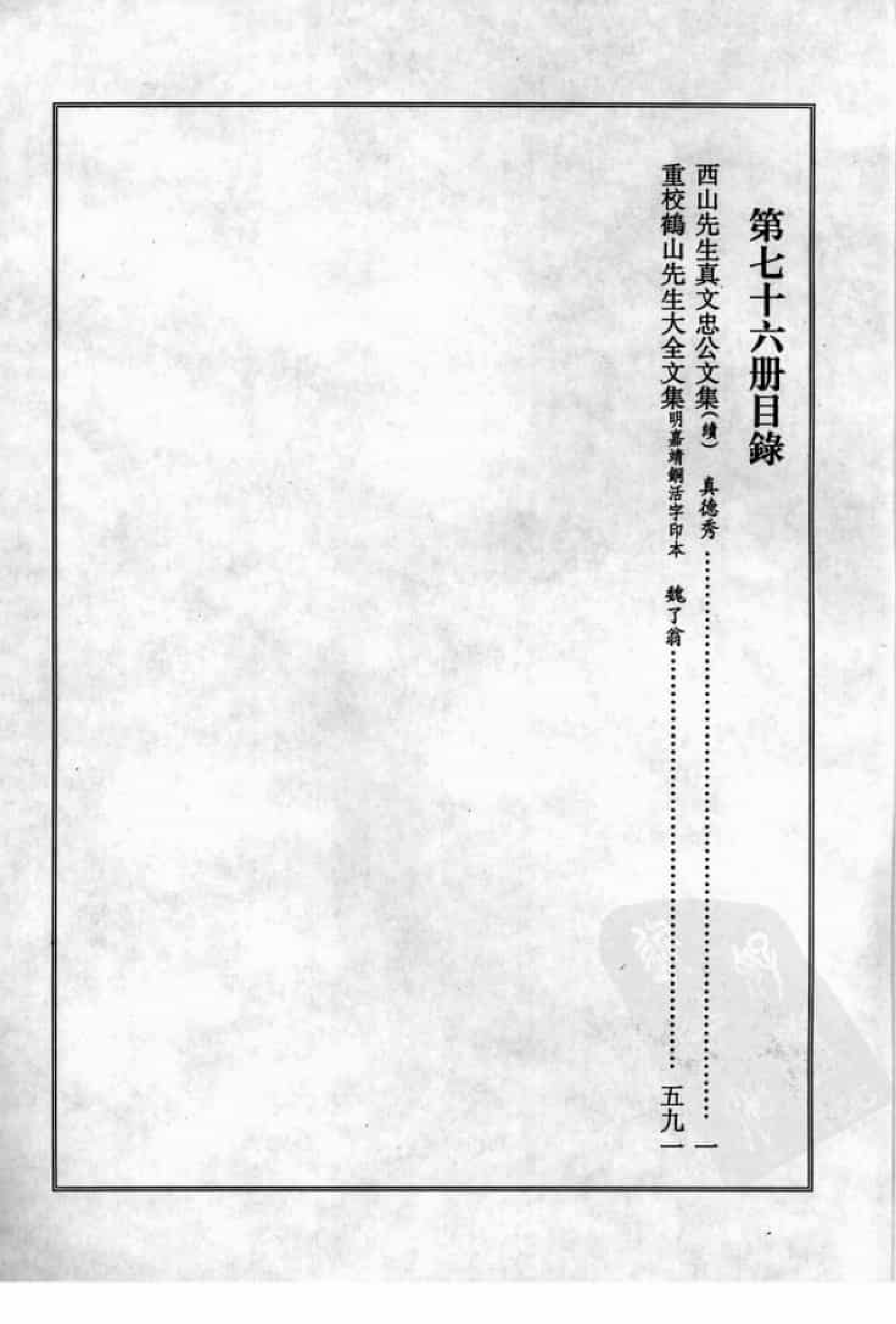 宋集珍本丛刊  第076册_批量压缩.pdf 第4页