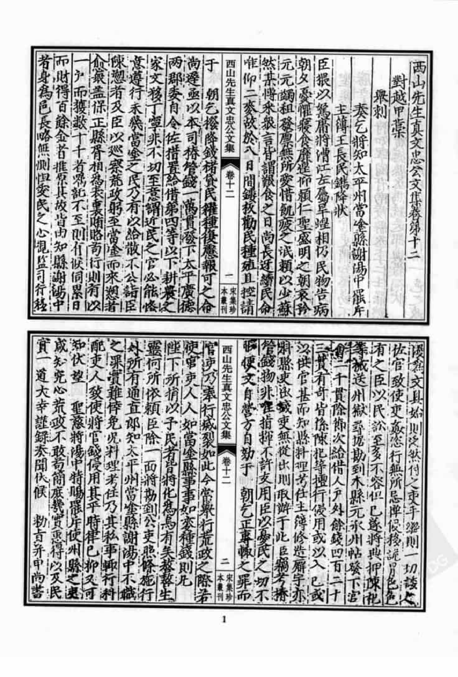 宋集珍本丛刊  第076册_批量压缩.pdf 第5页
