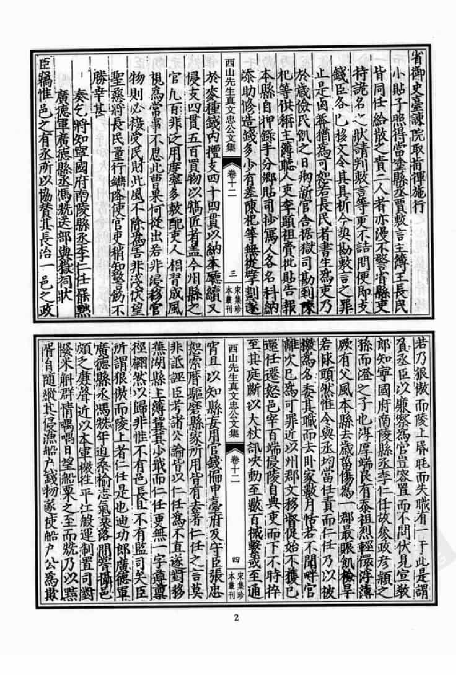 宋集珍本丛刊  第076册_批量压缩.pdf 第6页